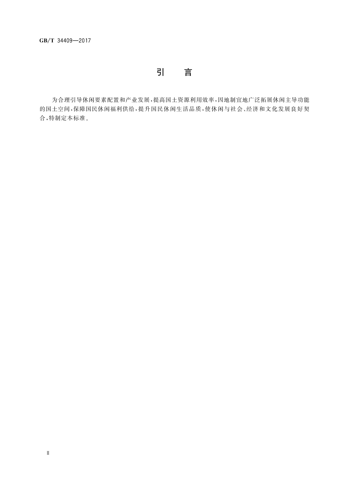 GB/T 34409-2017 休闲主体功能区服务质量规范