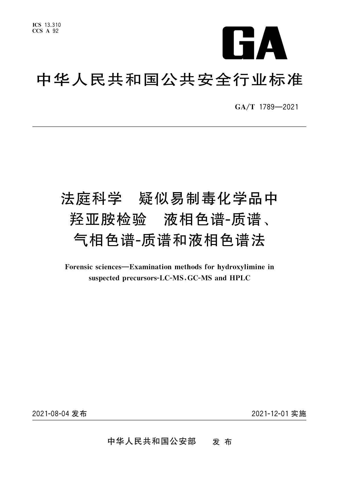 GA/T 1789-2021 法庭科学　疑似易制毒化学品中羟亚胺检验　液相色谱-质谱、气相色谱-质谱和液相色谱法