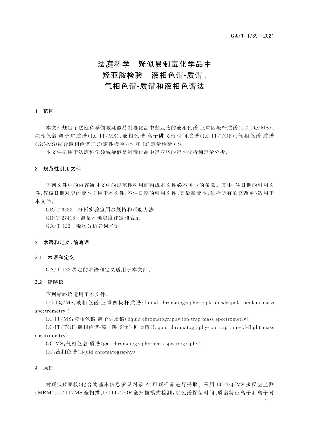 GA/T 1789-2021 法庭科学　疑似易制毒化学品中羟亚胺检验　液相色谱-质谱、气相色谱-质谱和液相色谱法