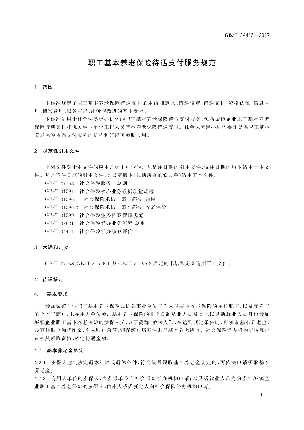 GB/T 34413-2017 职工基本养老保险待遇支付服务规范