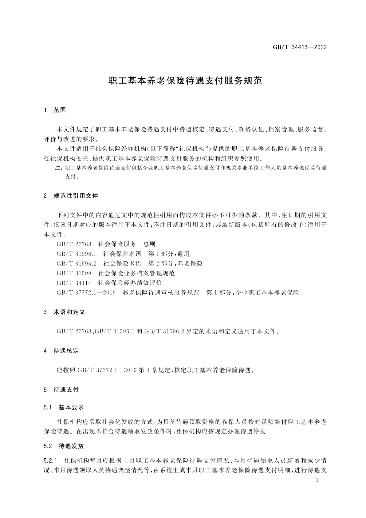 GB/T 34413-2022 职工基本养老保险待遇支付服务规范