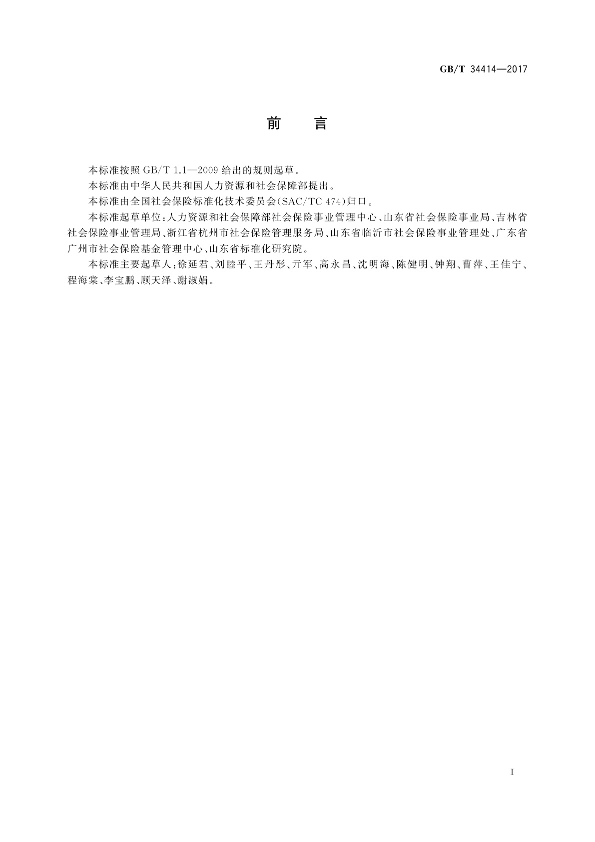 GB/T 34414-2017 社会保险经办绩效评价