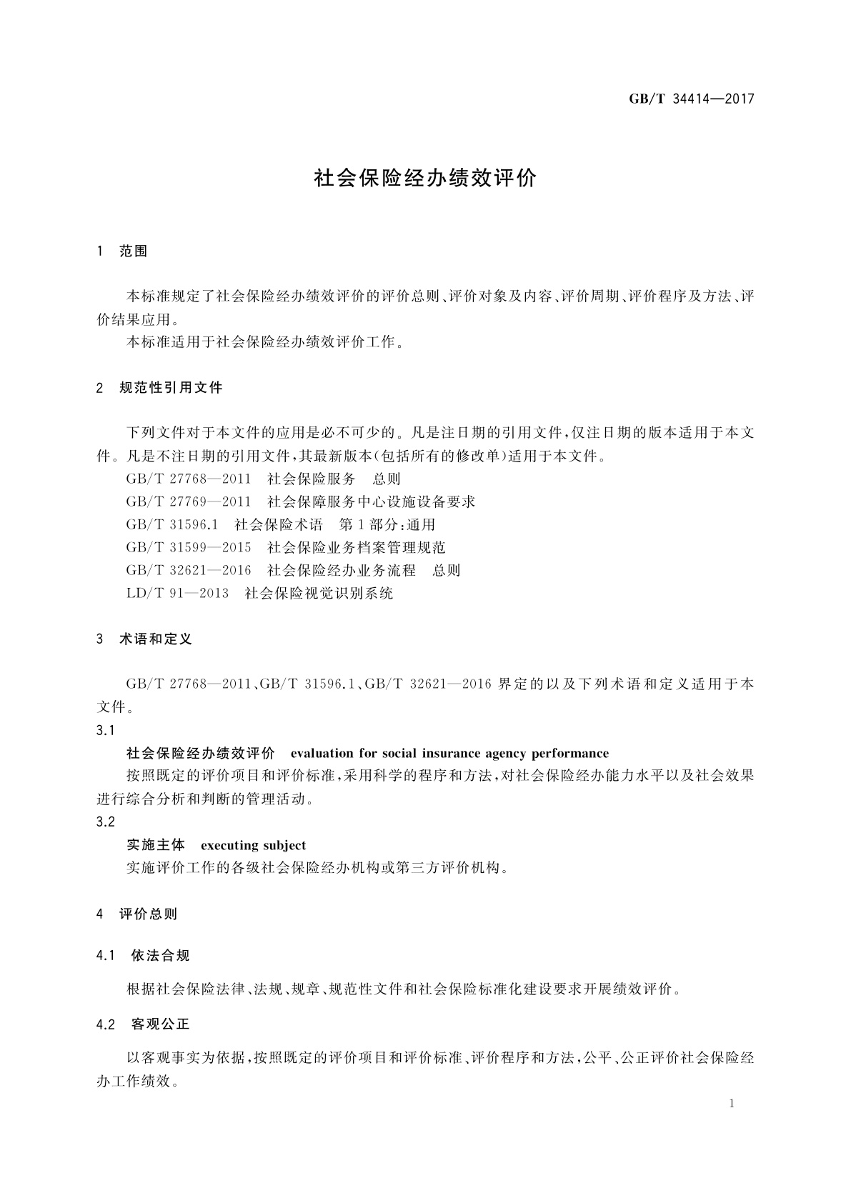 GB/T 34414-2017 社会保险经办绩效评价