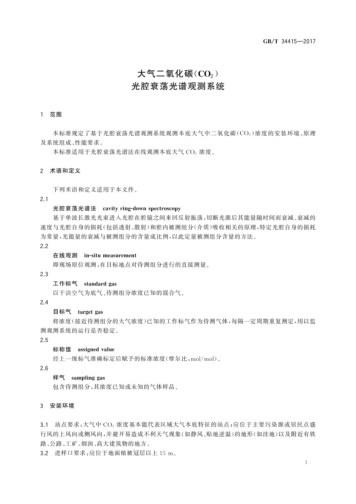 GB/T 34415-2017 大气二氧化碳(CO2)光腔衰荡光谱观测系统