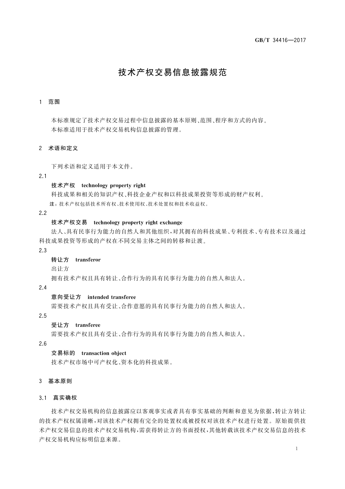 GB/T 34416-2017 技术产权交易信息披露规范