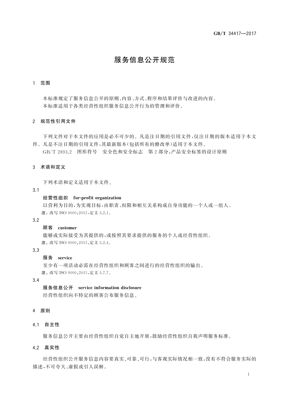 GB/T 34417-2017 服务信息公开规范