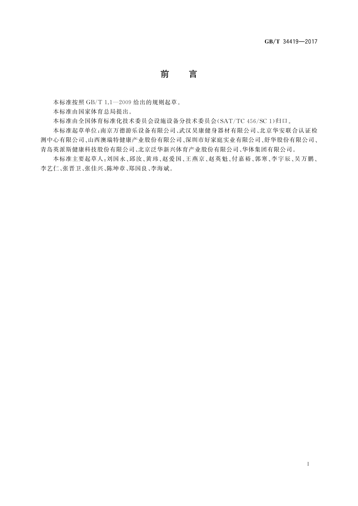 GB/T 34419-2017 城市社区多功能公共运动场配置要求