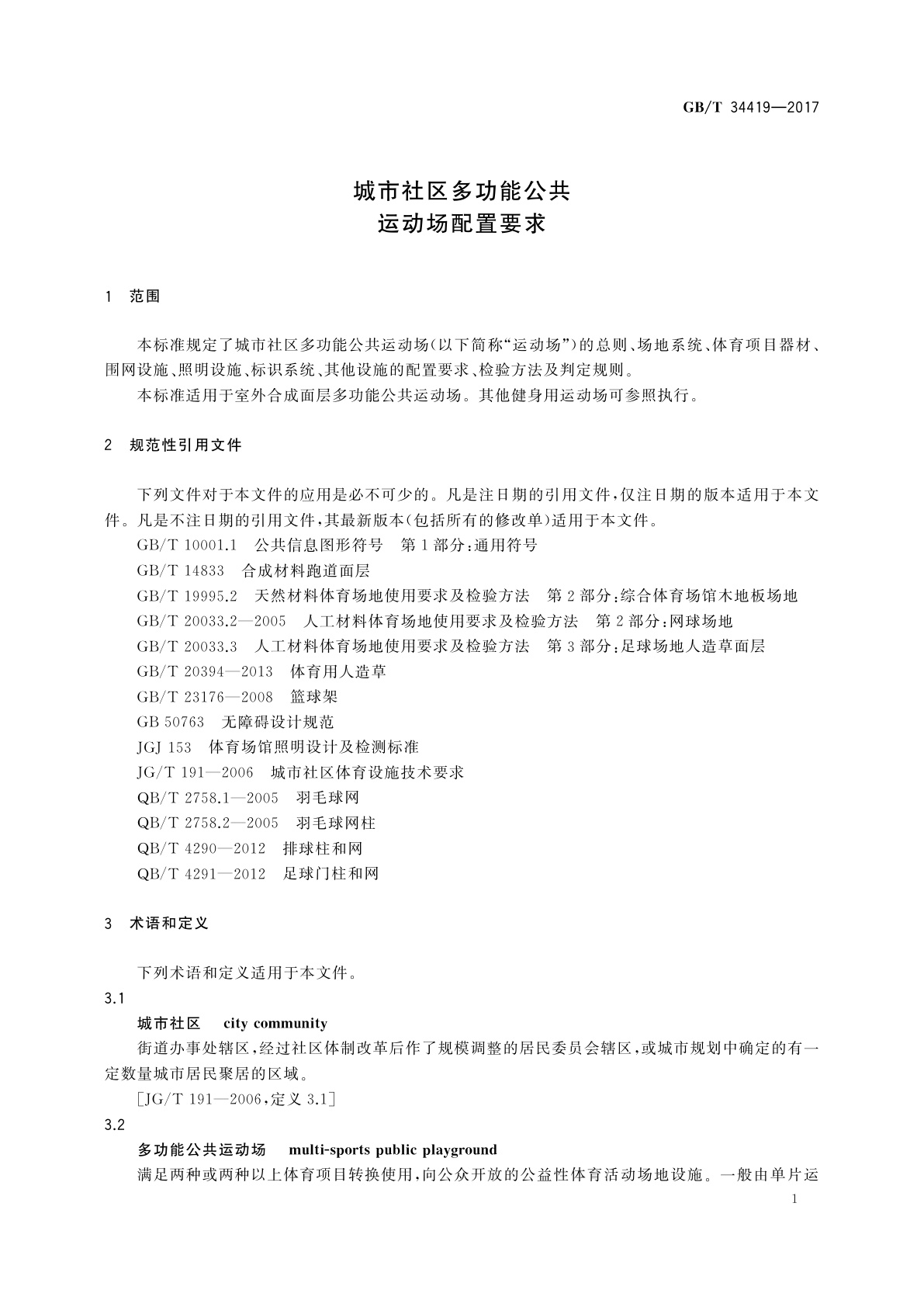 GB/T 34419-2017 城市社区多功能公共运动场配置要求