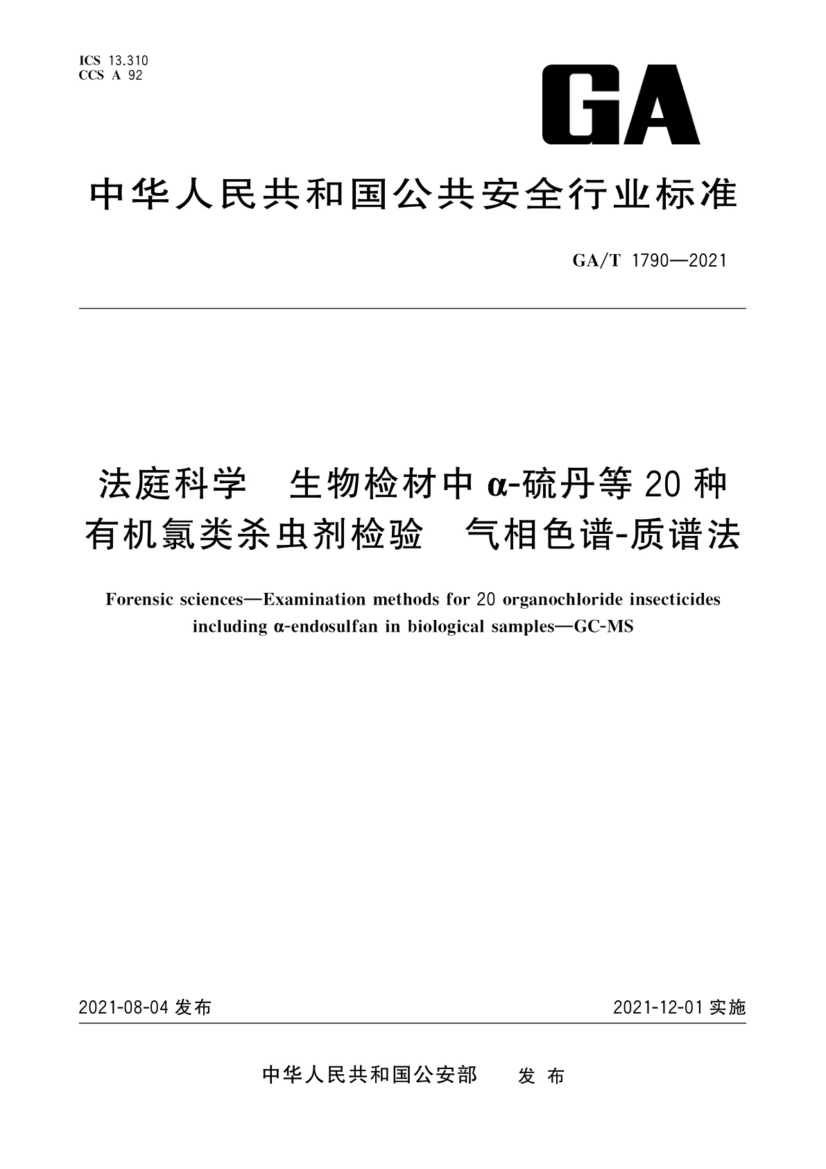 GA/T 1790-2021 法庭科学　生物检材中α-硫丹等20种有机氯类杀虫剂检验　气相色谱-质谱法
