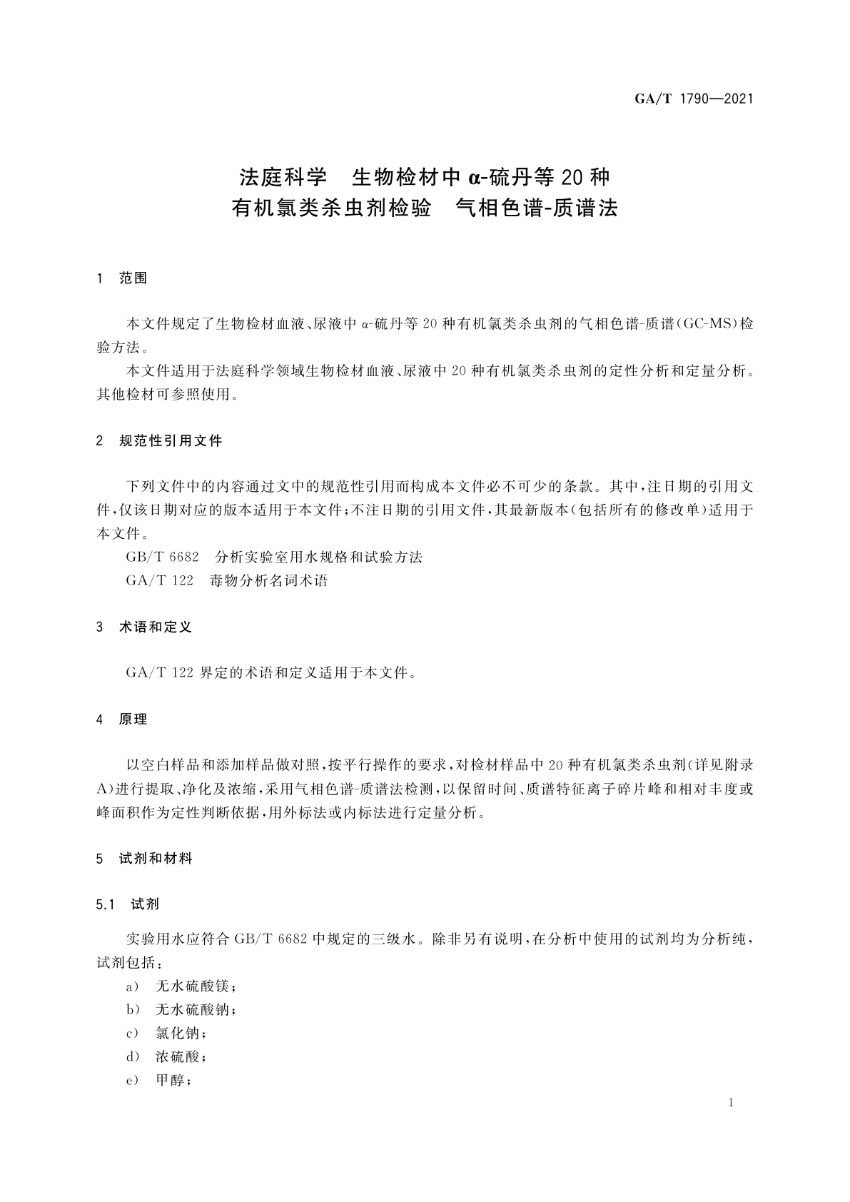 GA/T 1790-2021 法庭科学　生物检材中α-硫丹等20种有机氯类杀虫剂检验　气相色谱-质谱法