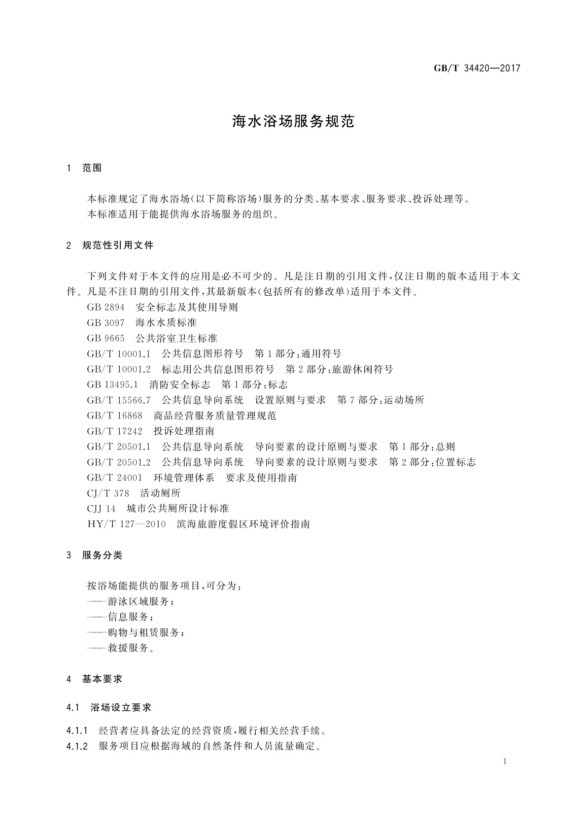 GB/T 34420-2017 海水浴场服务规范