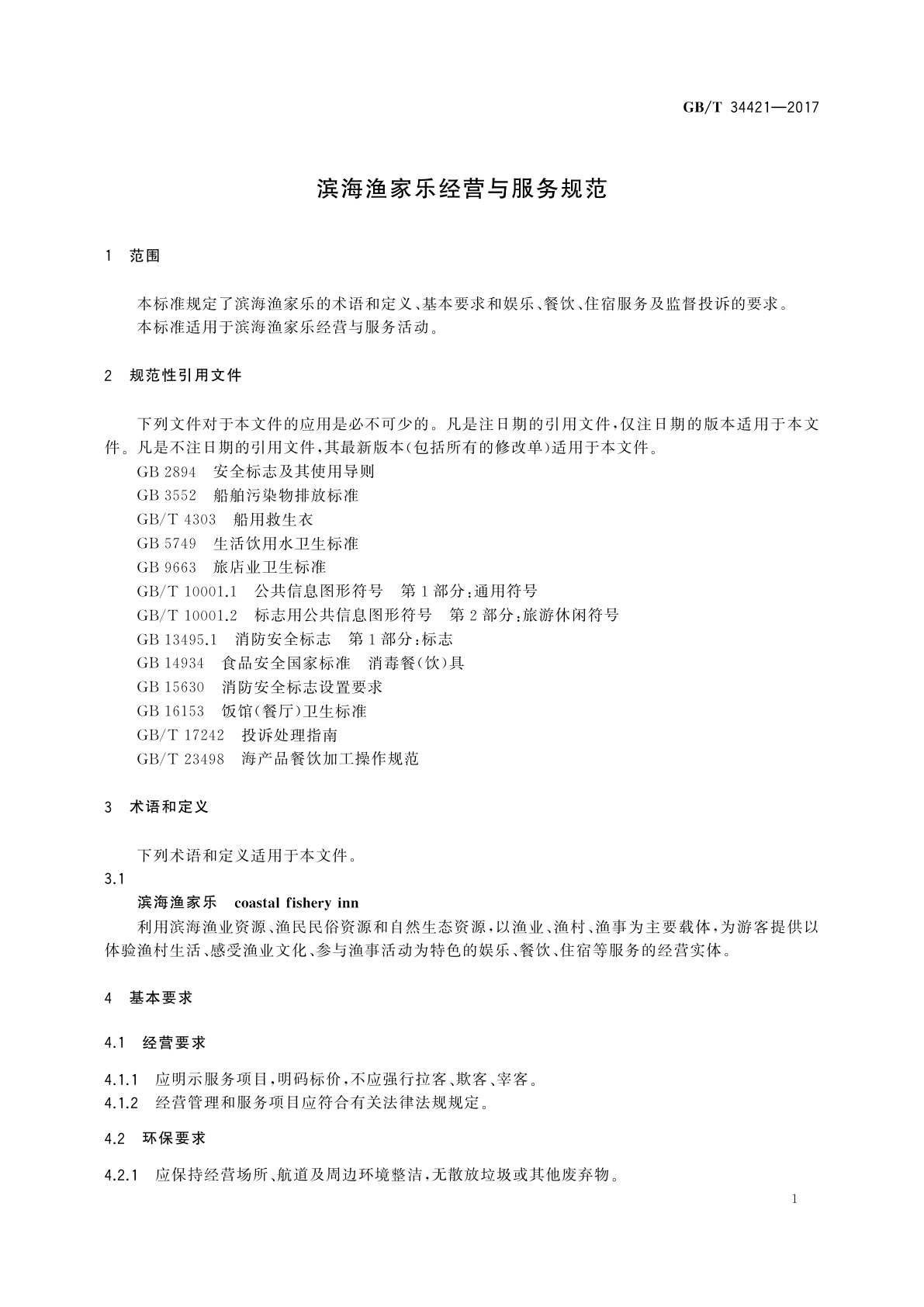 GB/T 34421-2017 滨海渔家乐经营与服务规范