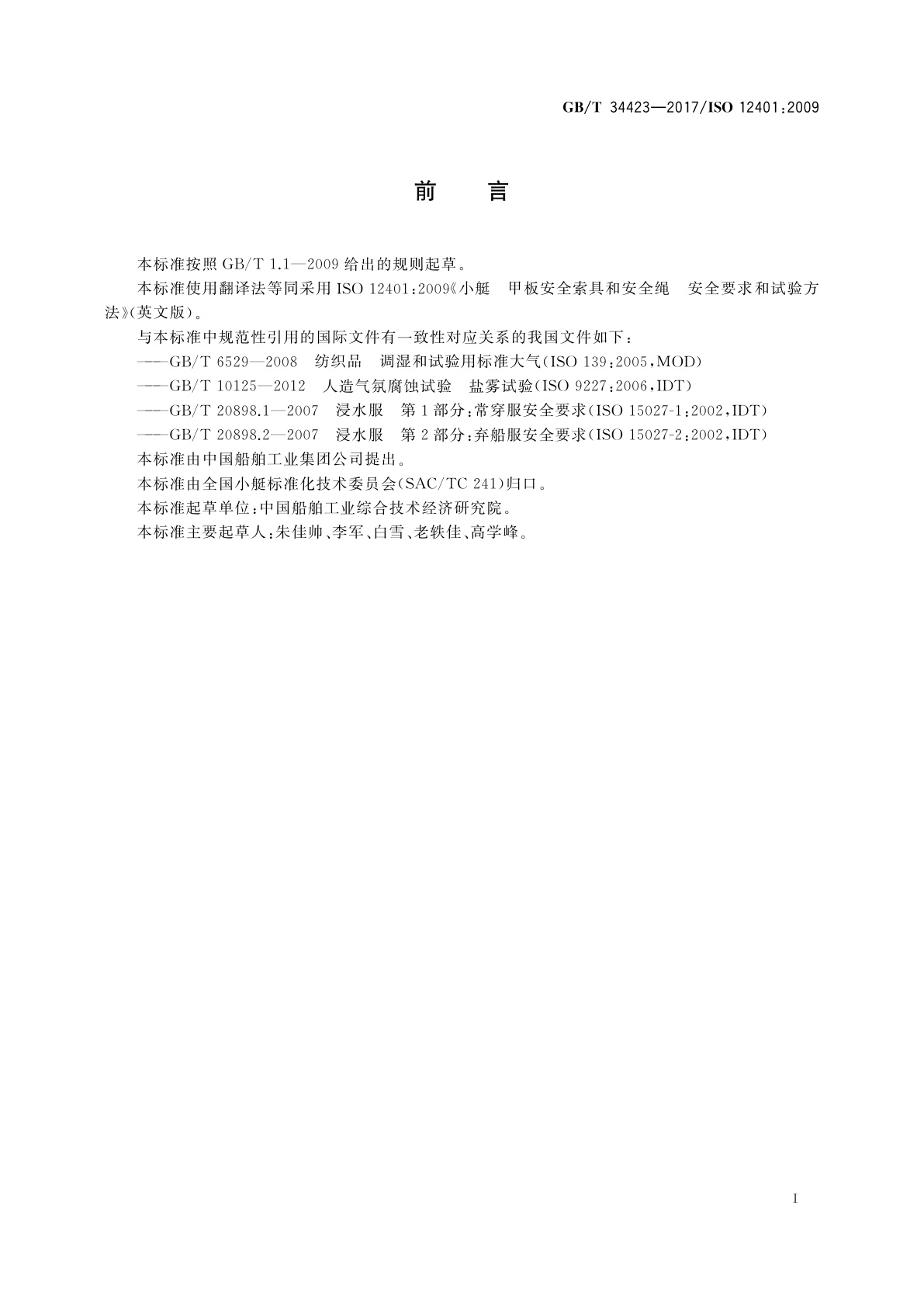 GB/T 34423-2017 小艇　甲板安全索具和安全绳　安全要求和试验方法