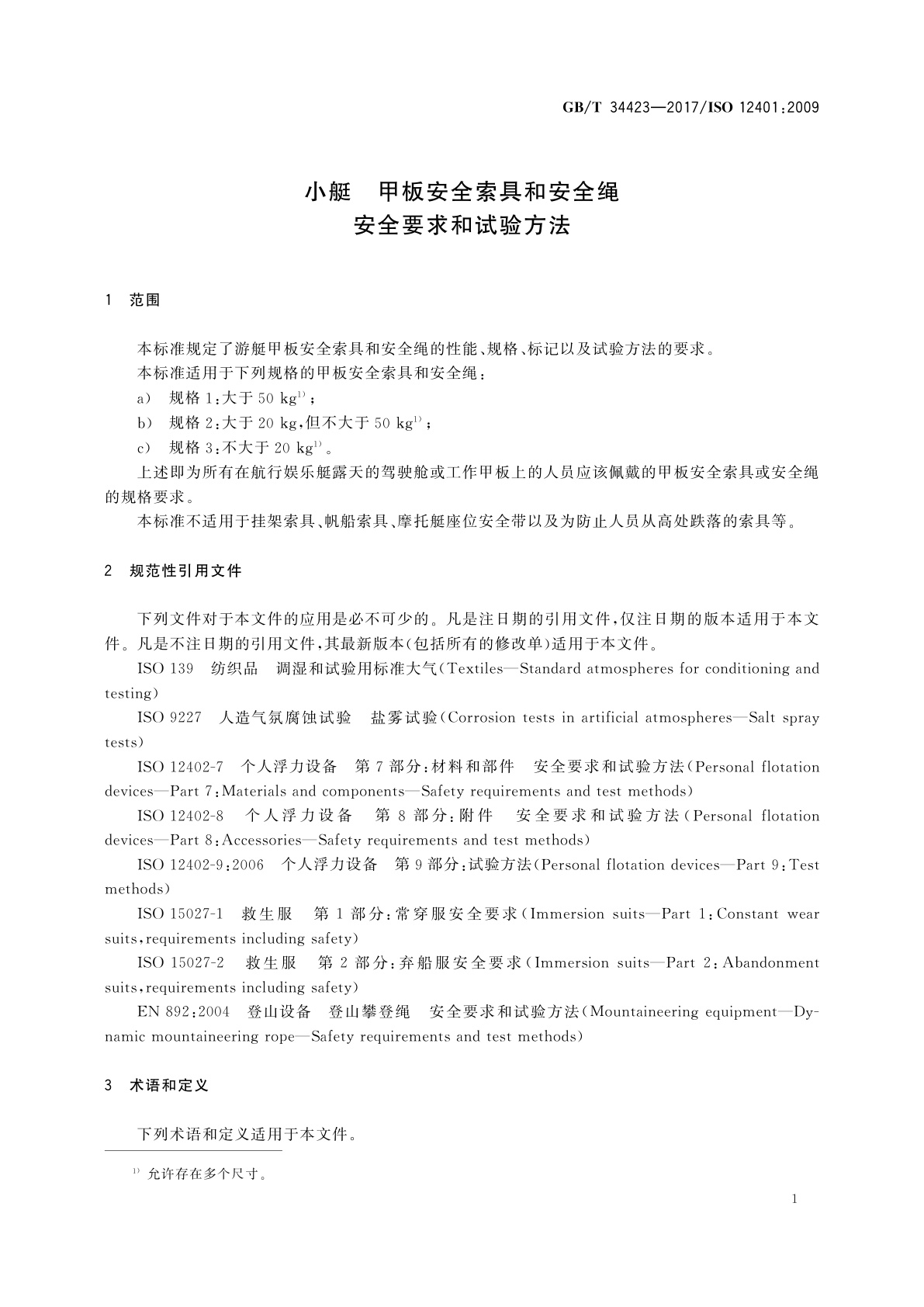 GB/T 34423-2017 小艇　甲板安全索具和安全绳　安全要求和试验方法