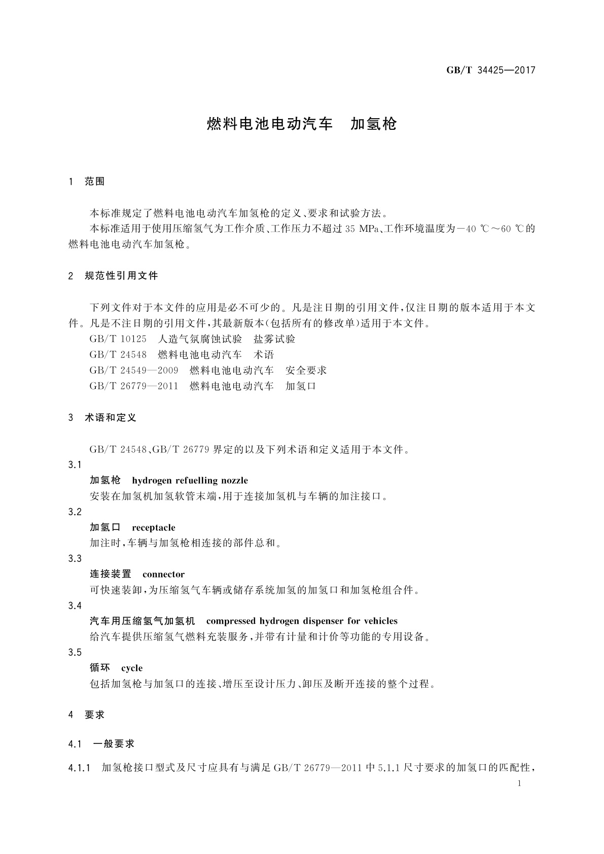 GB/T 34425-2017 燃料电池电动汽车　加氢枪
