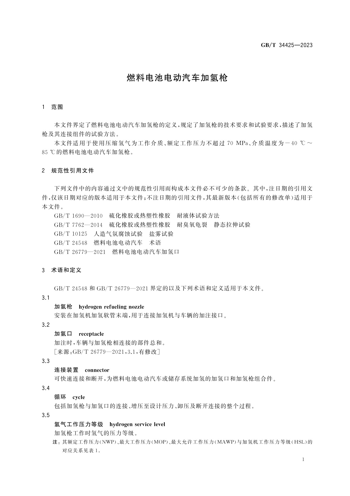 GB/T 34425-2023 燃料电池电动汽车加氢枪