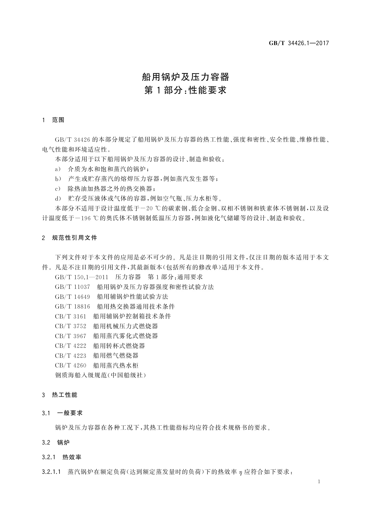 GB/T 34426.1-2017 船用锅炉及压力容器　第1部分：性能要求
