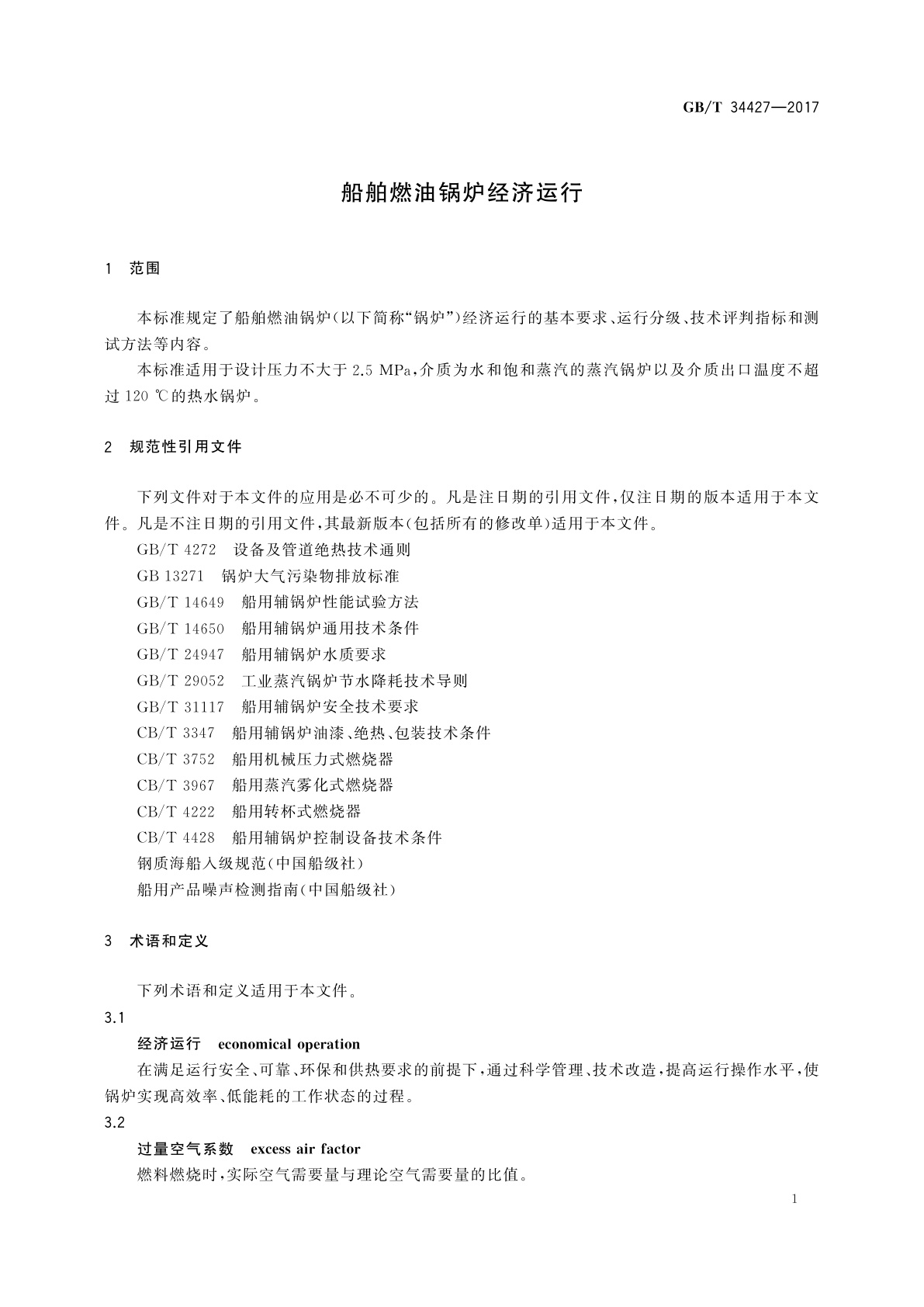 GB/T 34427-2017 船舶燃油锅炉经济运行