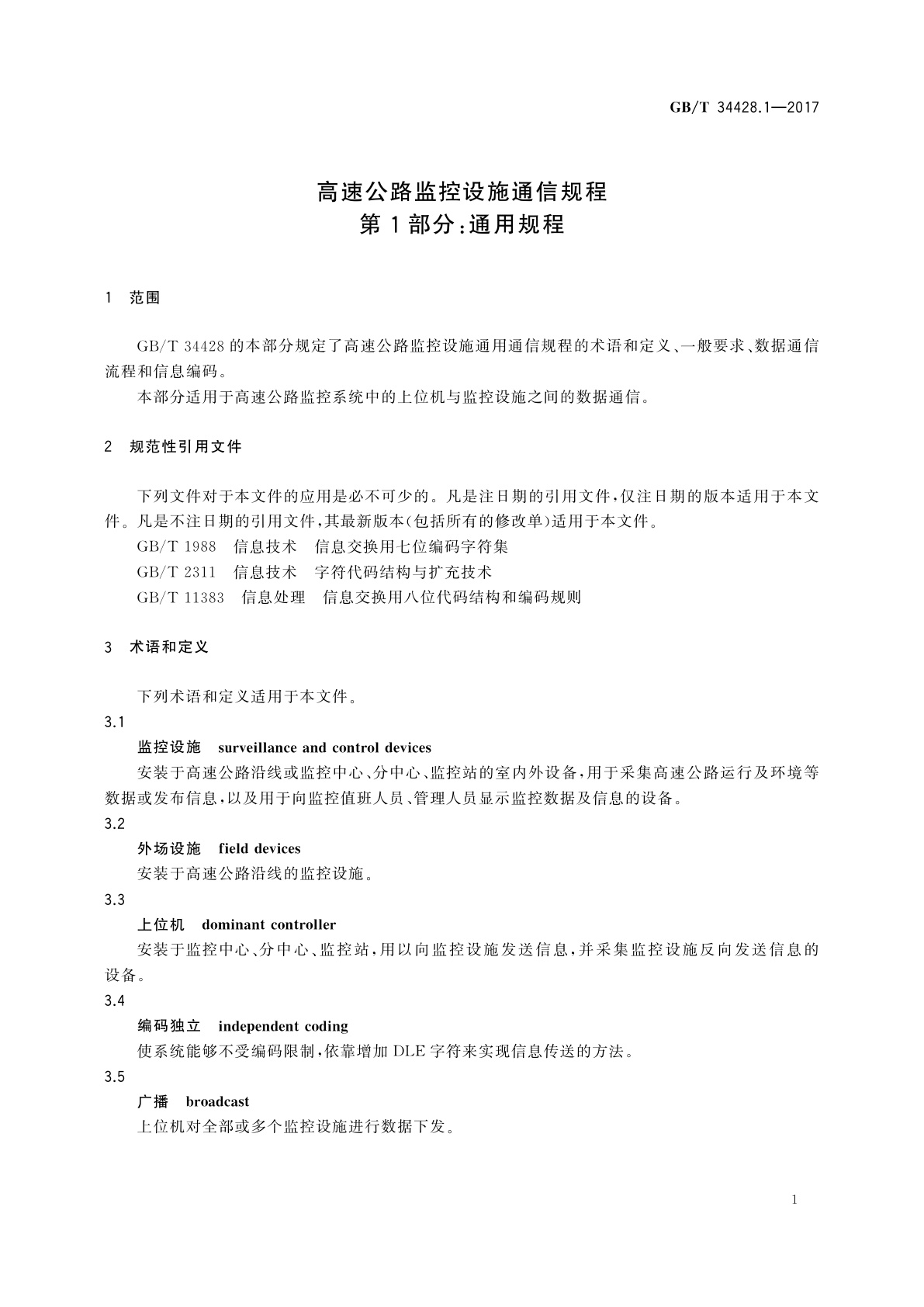GB/T 34428.1-2017 高速公路监控设施通信规程　第1部分：通用规程