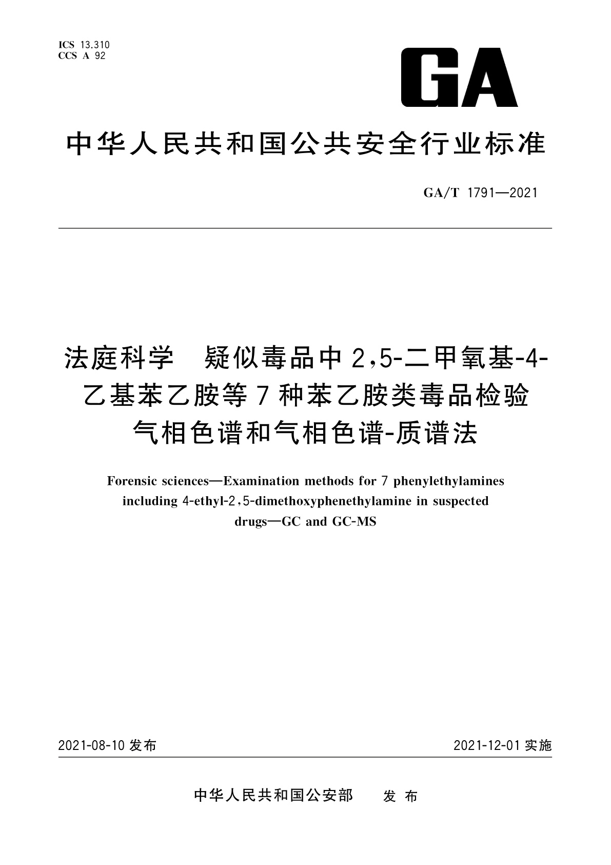 GA/T 1791-2021 法庭科学　疑似毒品中2,5-二甲氧基-4-乙基苯乙胺等7种苯乙胺类毒品检验　气相色谱和气相色谱-质谱法