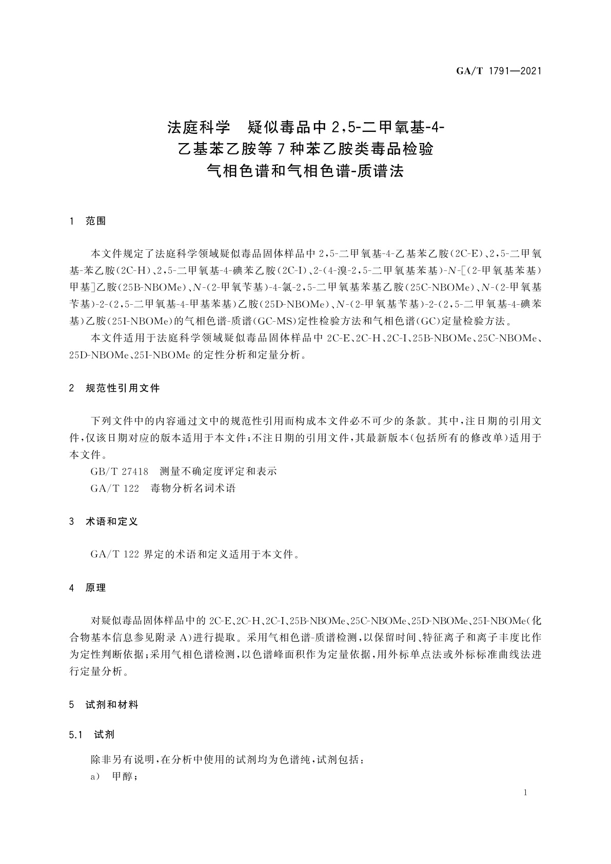 GA/T 1791-2021 法庭科学　疑似毒品中2,5-二甲氧基-4-乙基苯乙胺等7种苯乙胺类毒品检验　气相色谱和气相色谱-质谱法