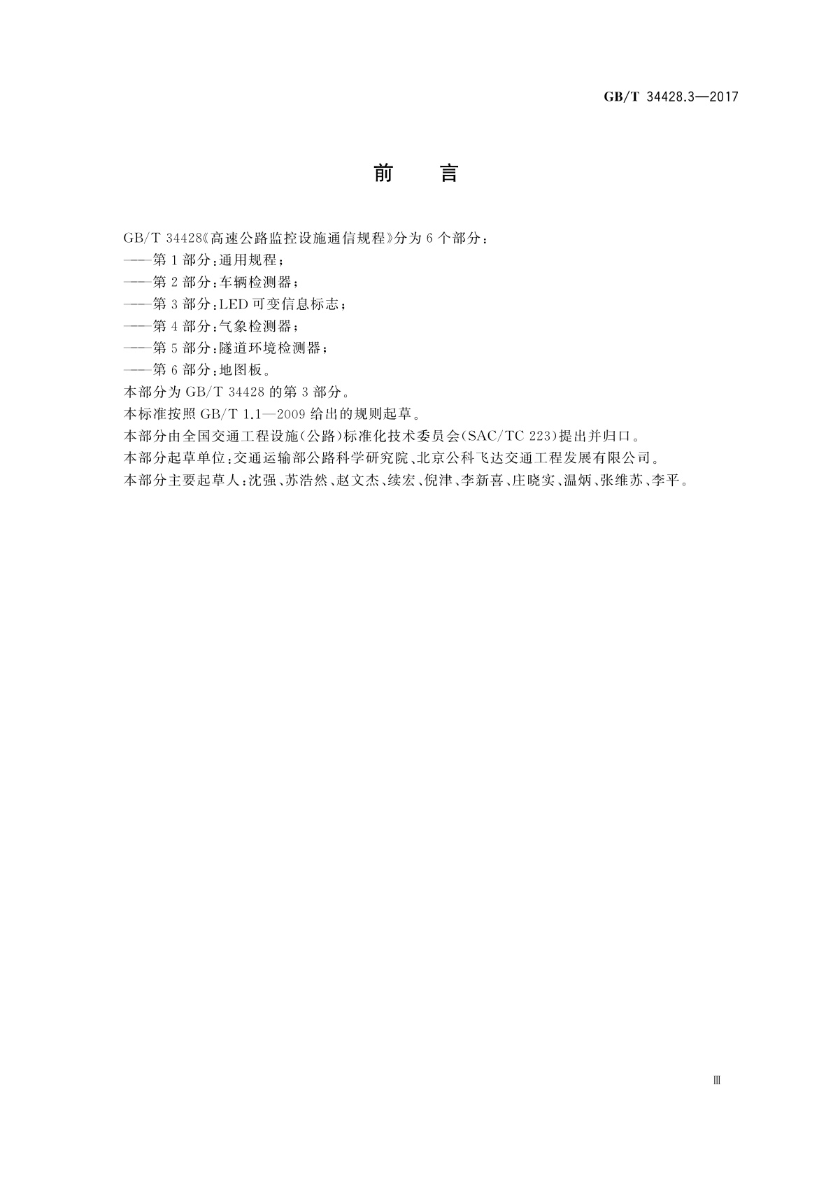 GB/T 34428.3-2017 高速公路监控设施通信规程　第3部分：LED可变信息标志