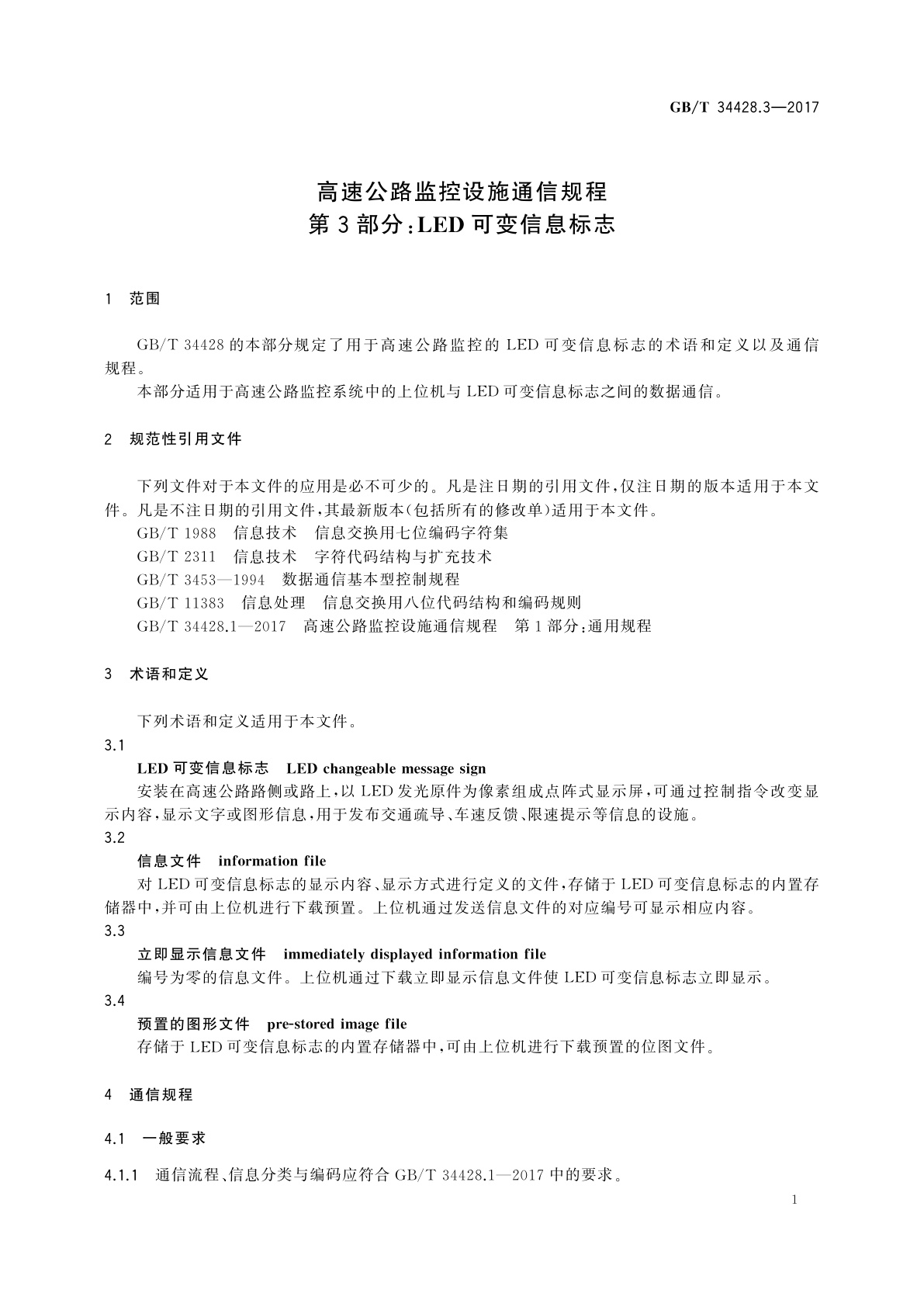 GB/T 34428.3-2017 高速公路监控设施通信规程　第3部分：LED可变信息标志