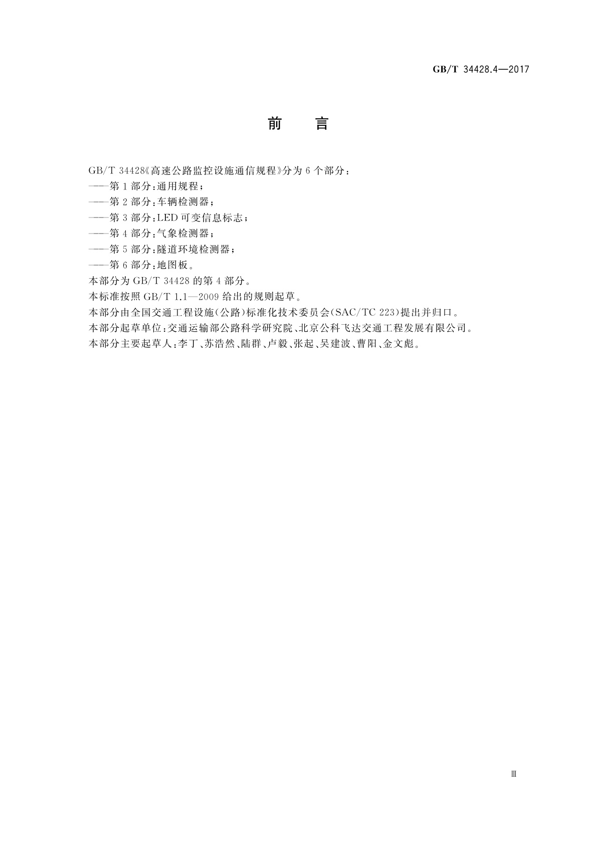 GB/T 34428.4-2017 高速公路监控设施通信规程　第4部分:气象检测器