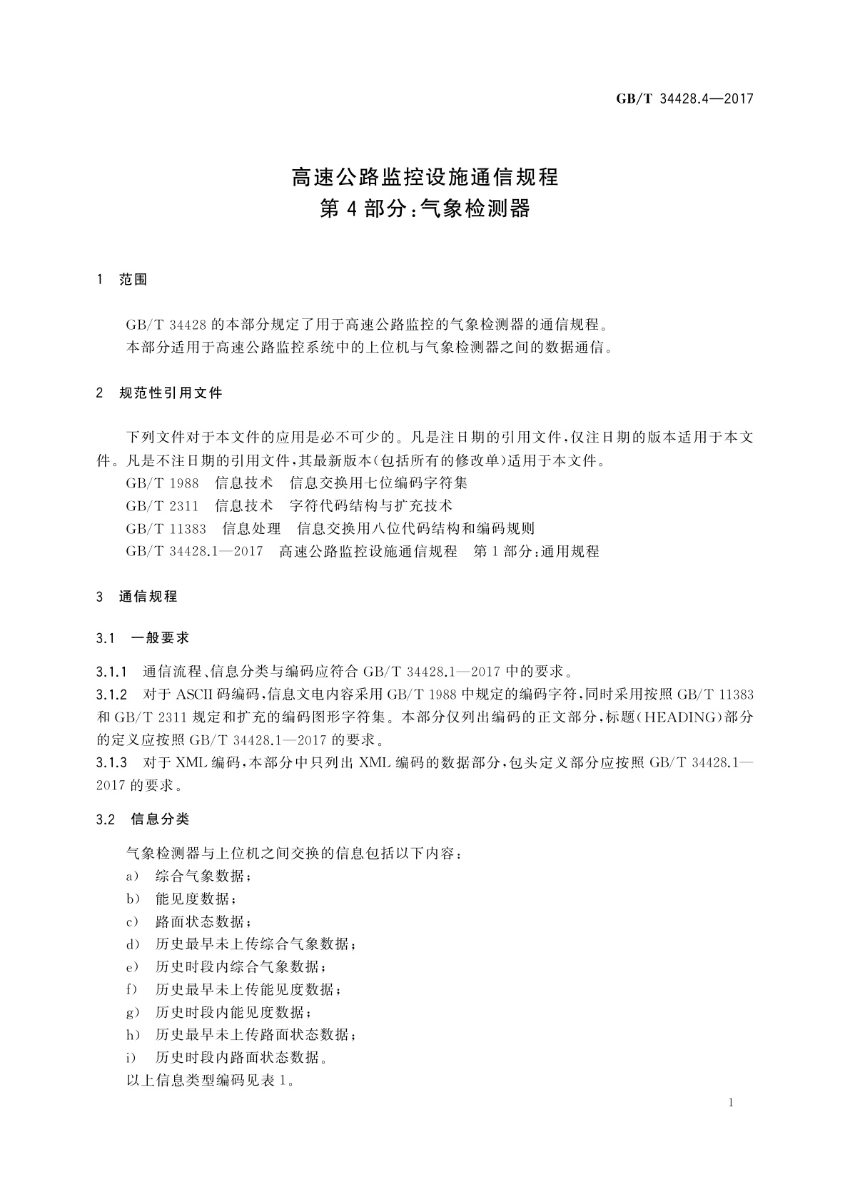 GB/T 34428.4-2017 高速公路监控设施通信规程　第4部分:气象检测器