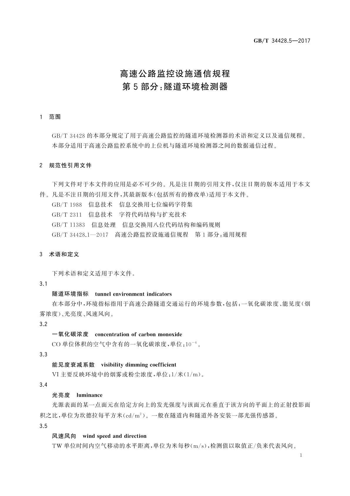 GB/T 34428.5-2017 高速公路监控设施通信规程　第5部分：隧道环境检测器