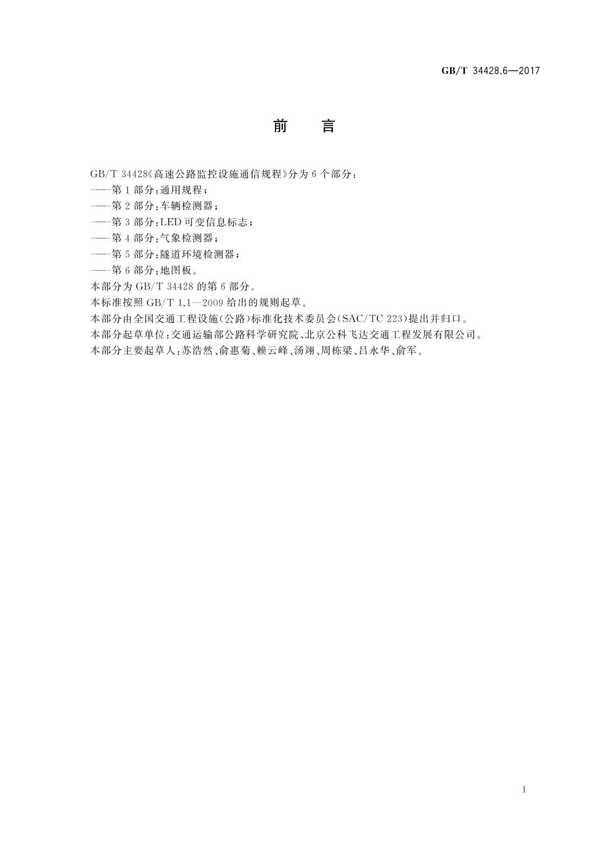 GB/T 34428.6-2017 高速公路监控设施通信规程　第6部分：地图板