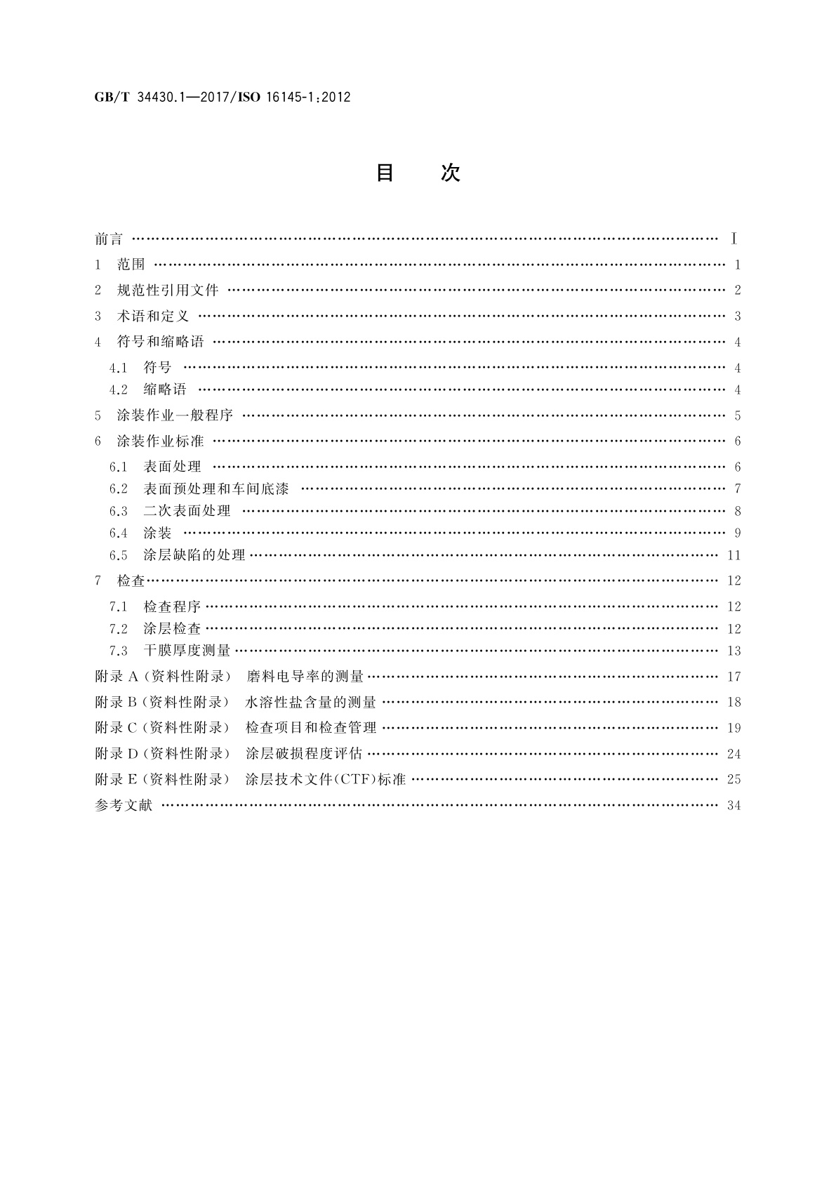GB/T 34430.1-2017 船舶与海上技术　保护涂层和检查方法　第1部分：专用海水压载舱