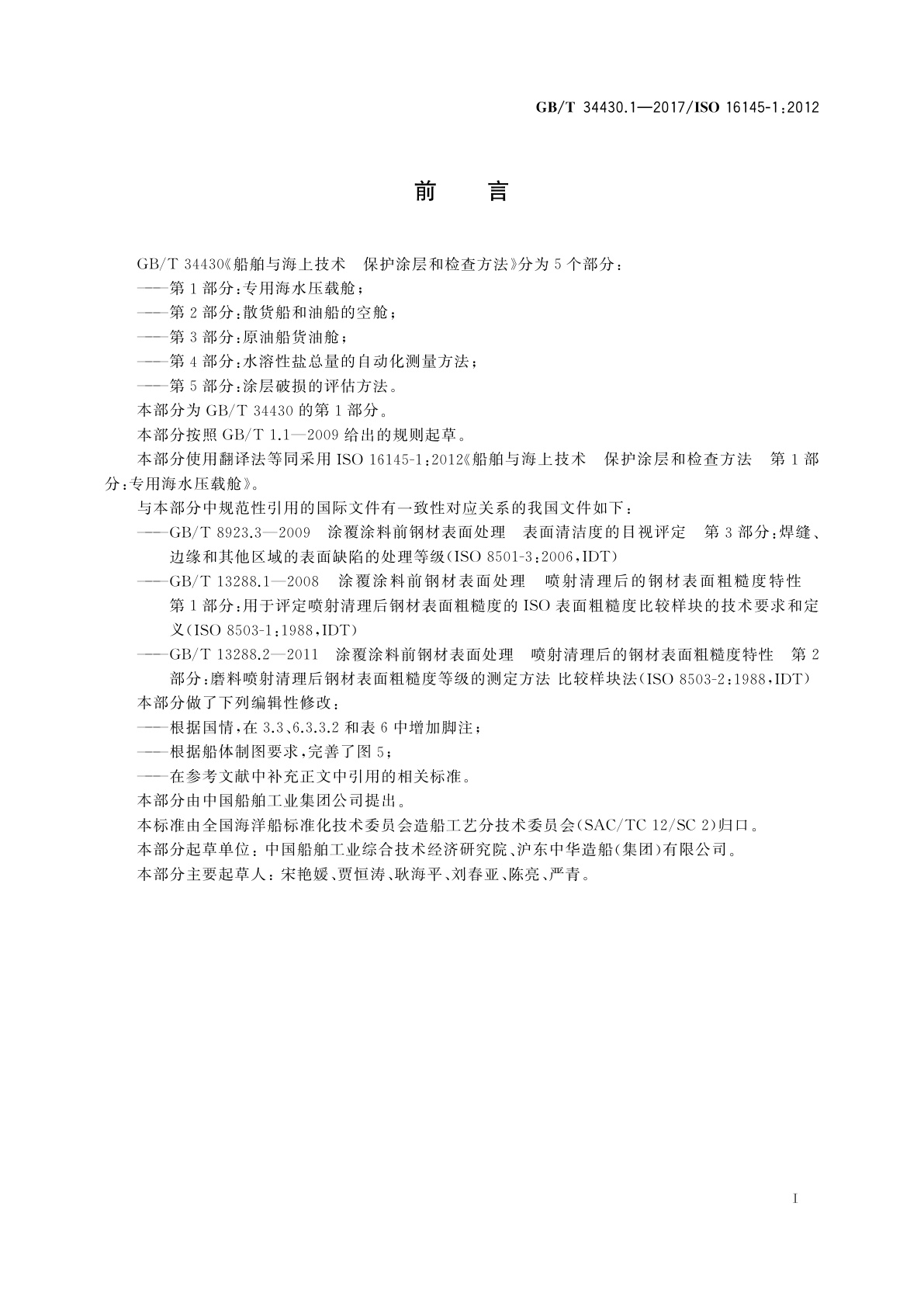 GB/T 34430.1-2017 船舶与海上技术　保护涂层和检查方法　第1部分：专用海水压载舱