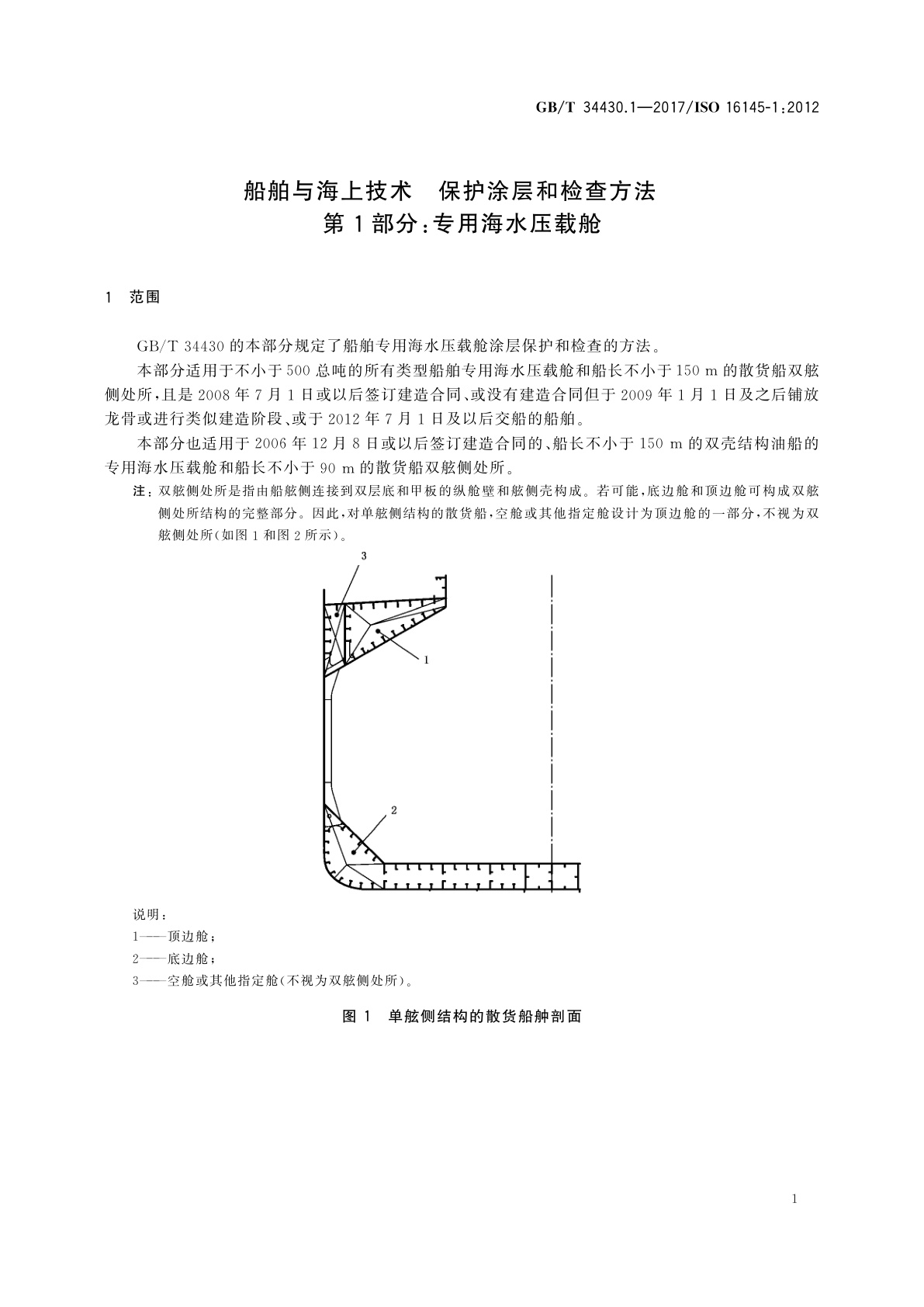 GB/T 34430.1-2017 船舶与海上技术　保护涂层和检查方法　第1部分：专用海水压载舱