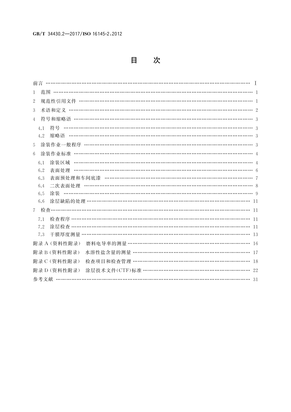 GB/T 34430.2-2017 船舶与海上技术　保护涂层和检查方法　第2部分：散货船和油船的空舱