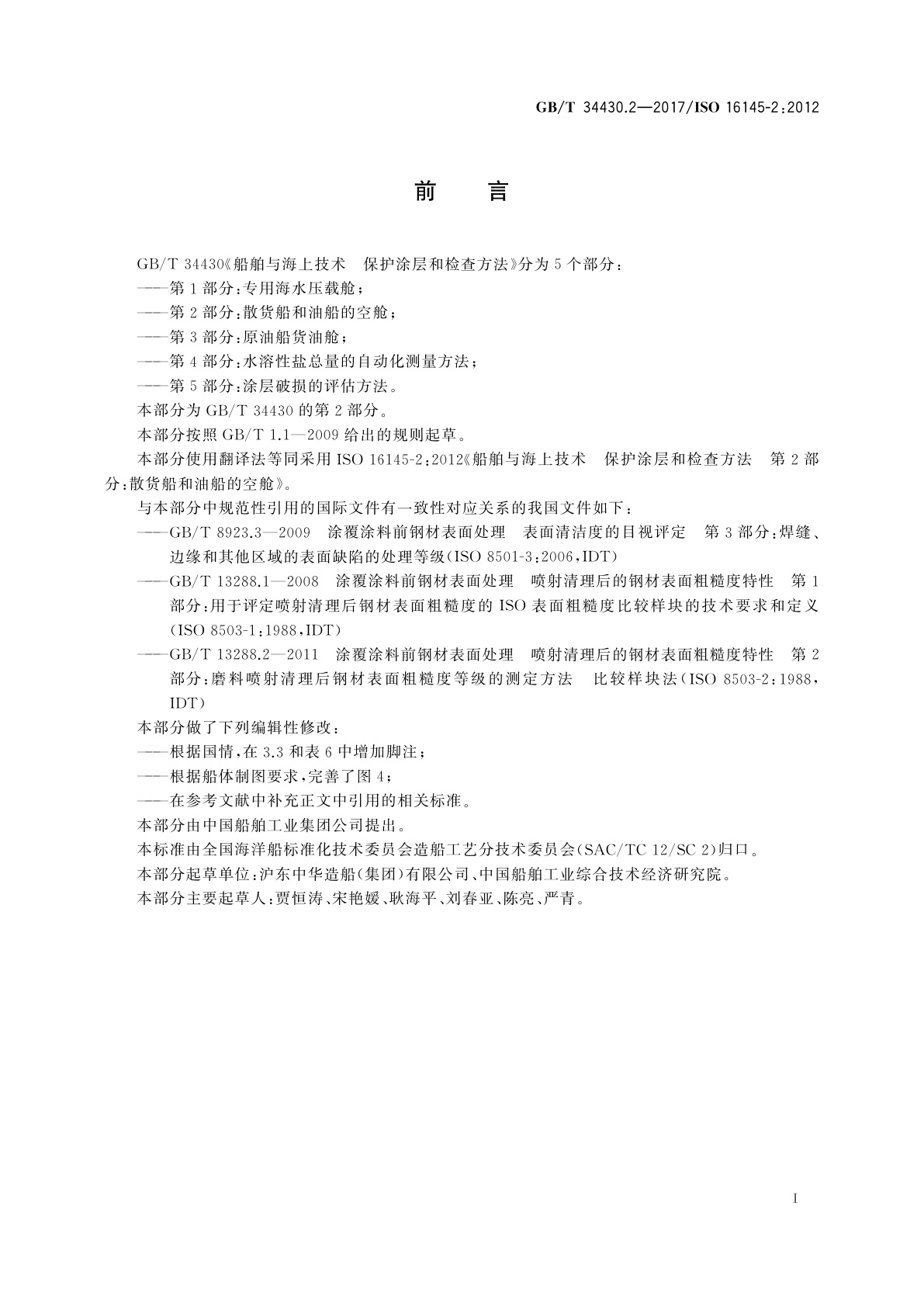 GB/T 34430.2-2017 船舶与海上技术　保护涂层和检查方法　第2部分：散货船和油船的空舱