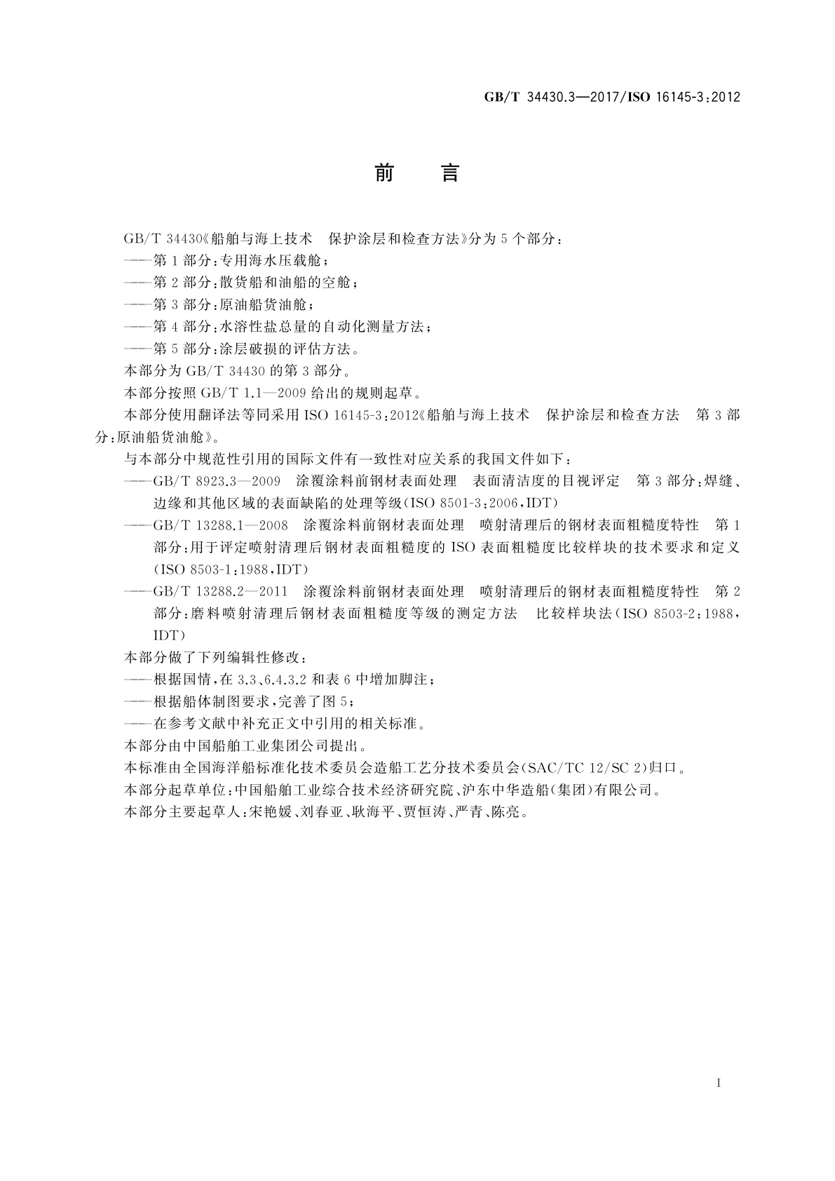 GB/T 34430.3-2017 船舶与海上技术　保护涂层和检查方法　第3部分：原油船货油舱