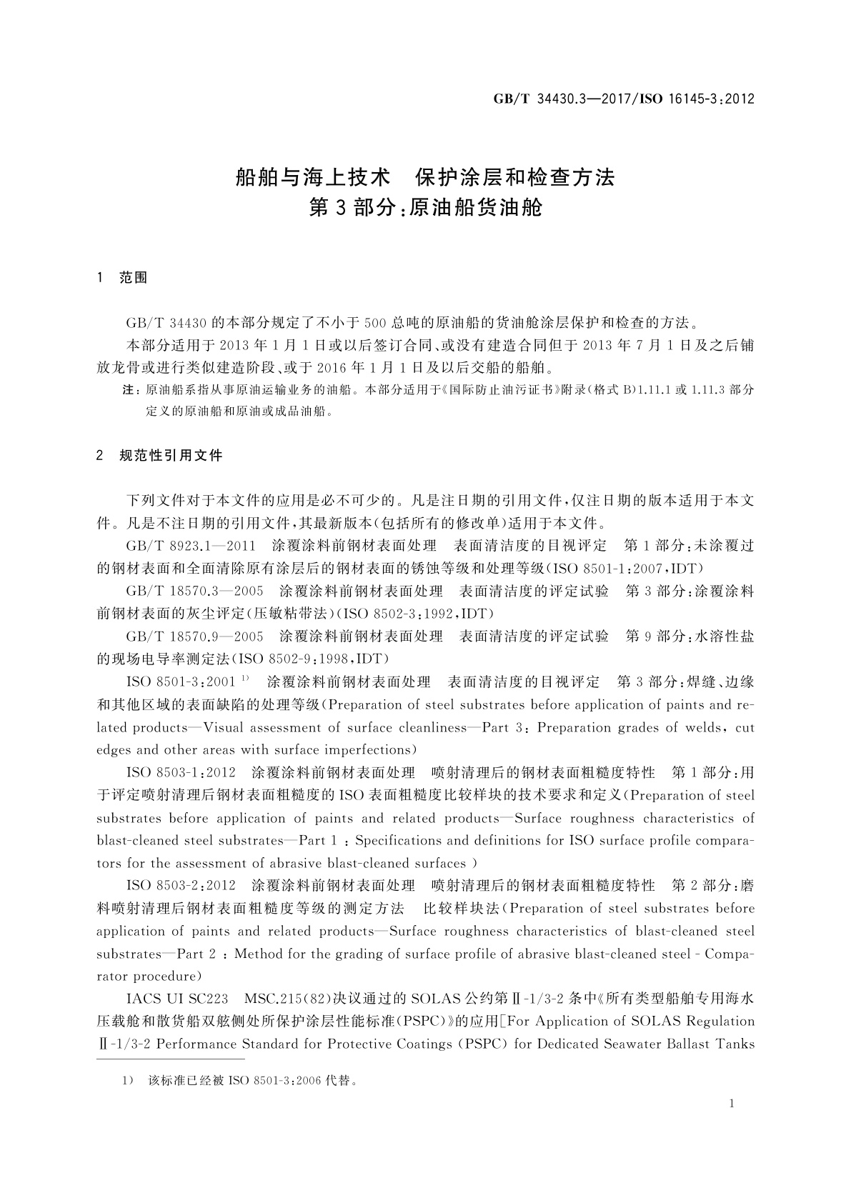 GB/T 34430.3-2017 船舶与海上技术　保护涂层和检查方法　第3部分：原油船货油舱
