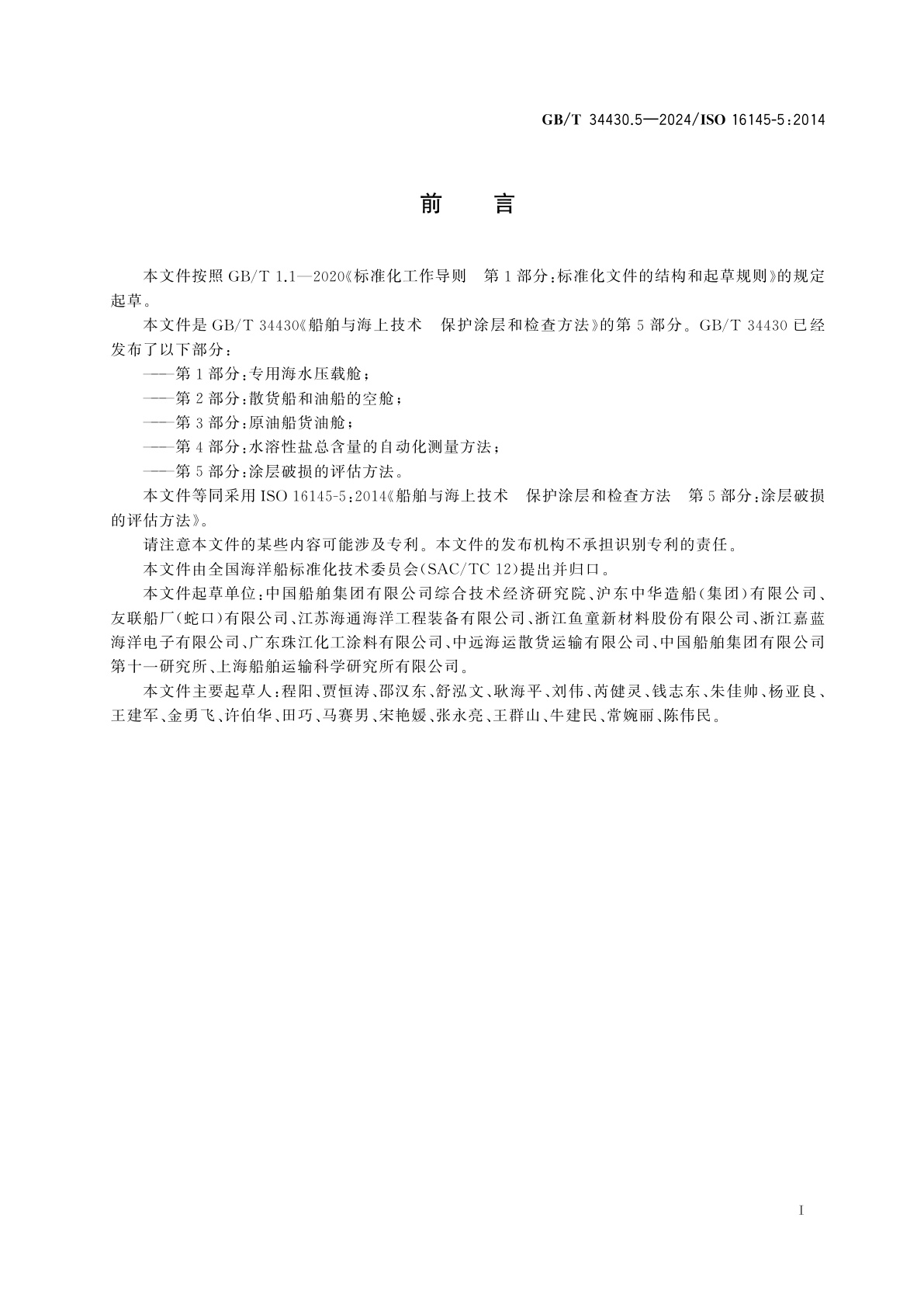 GB/T 34430.5-2024 船舶与海上技术　保护涂层和检查方法　第5部分：涂层破损的评估方法