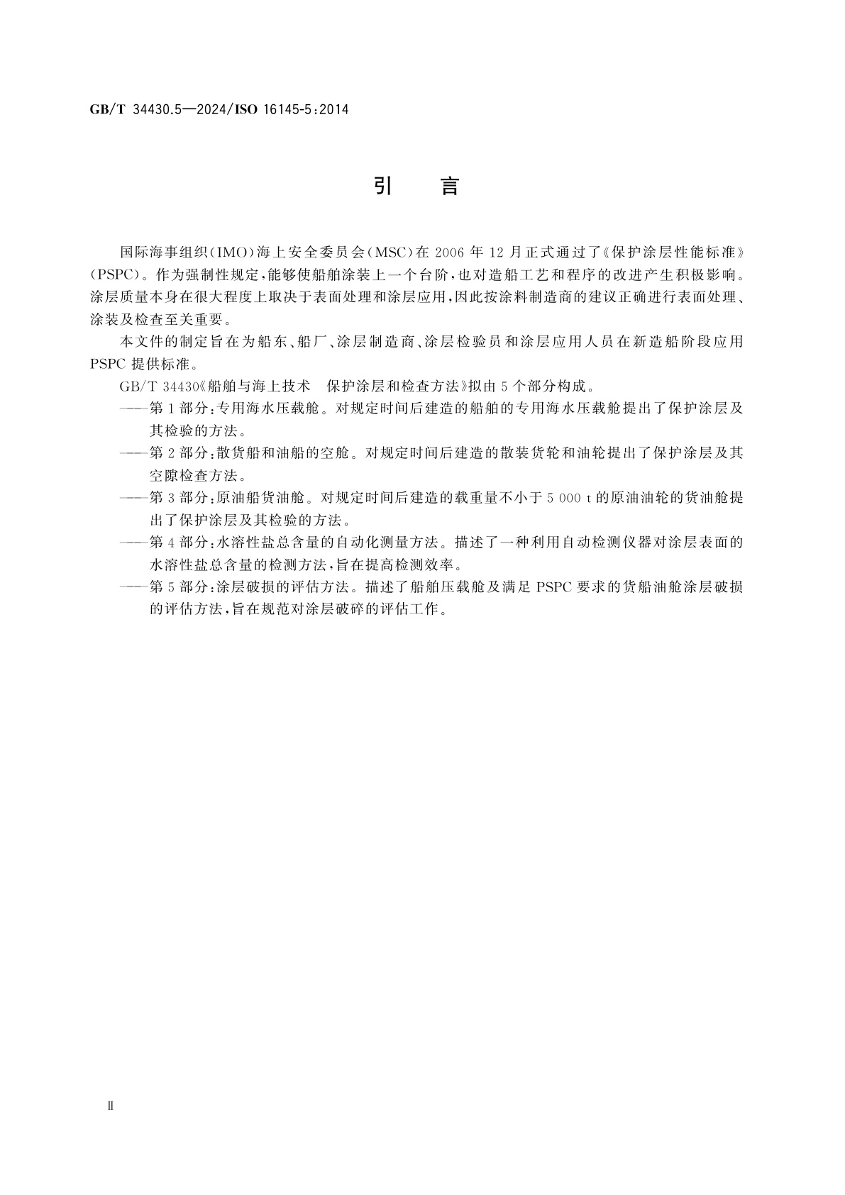 GB/T 34430.5-2024 船舶与海上技术　保护涂层和检查方法　第5部分：涂层破损的评估方法