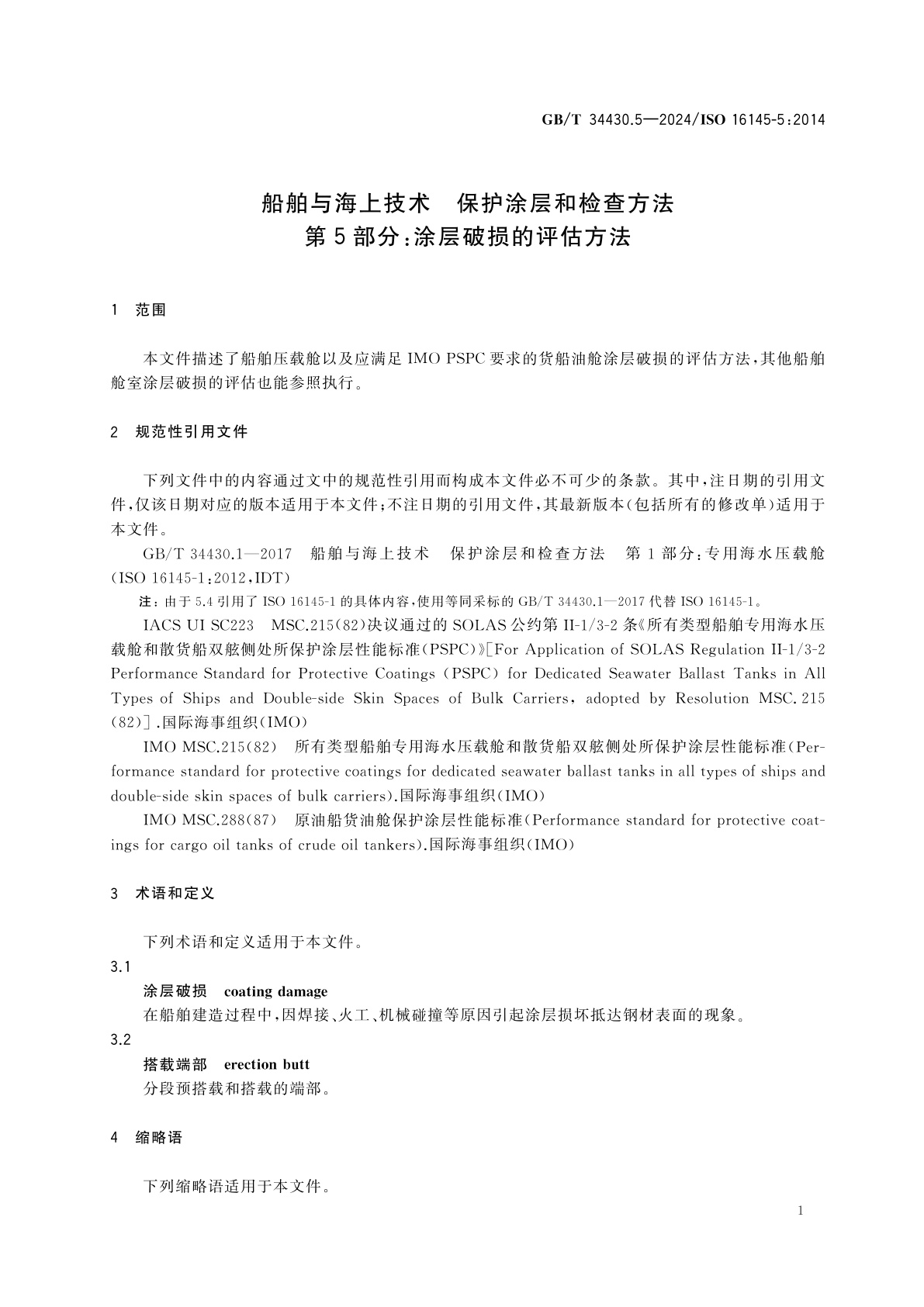GB/T 34430.5-2024 船舶与海上技术　保护涂层和检查方法　第5部分：涂层破损的评估方法