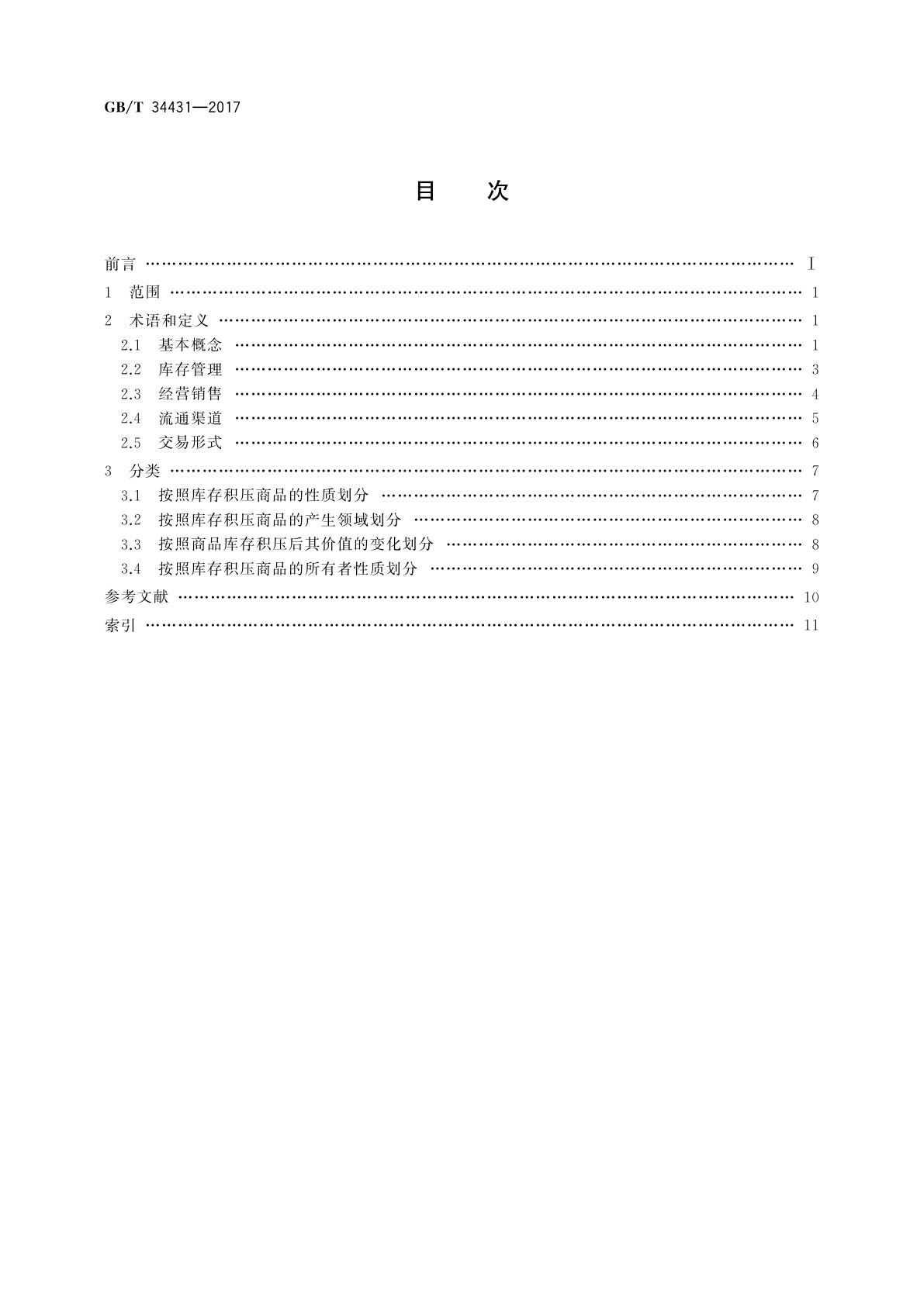 GB/T 34431-2017 库存积压商品流通术语和分类