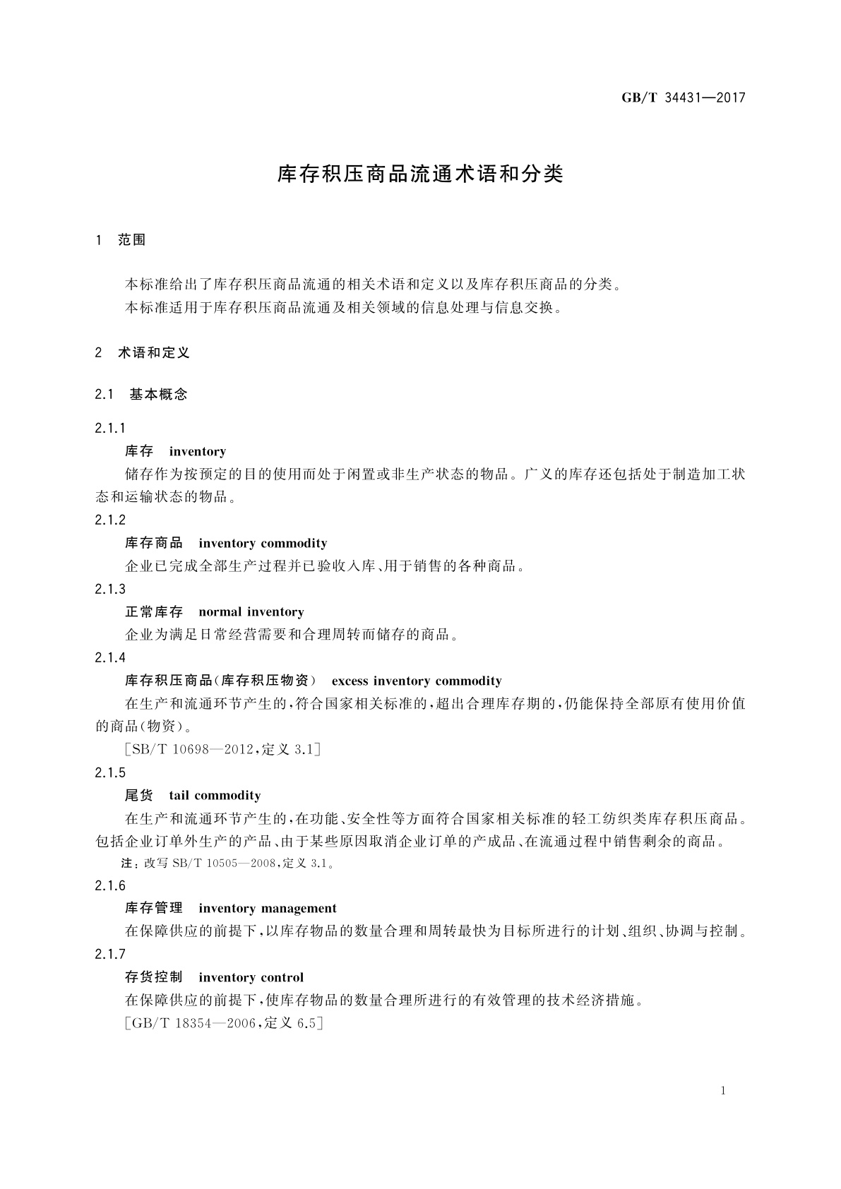GB/T 34431-2017 库存积压商品流通术语和分类