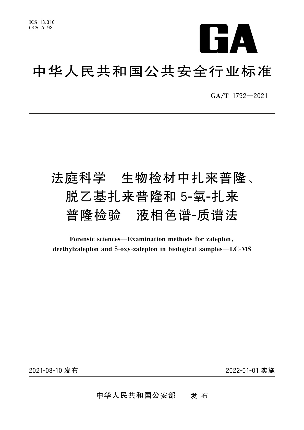 GA/T 1792-2021 法庭科学　生物检材中扎来普隆、脱乙基扎来普隆和5-氧-扎来普隆检验　液相色谱-质谱法
