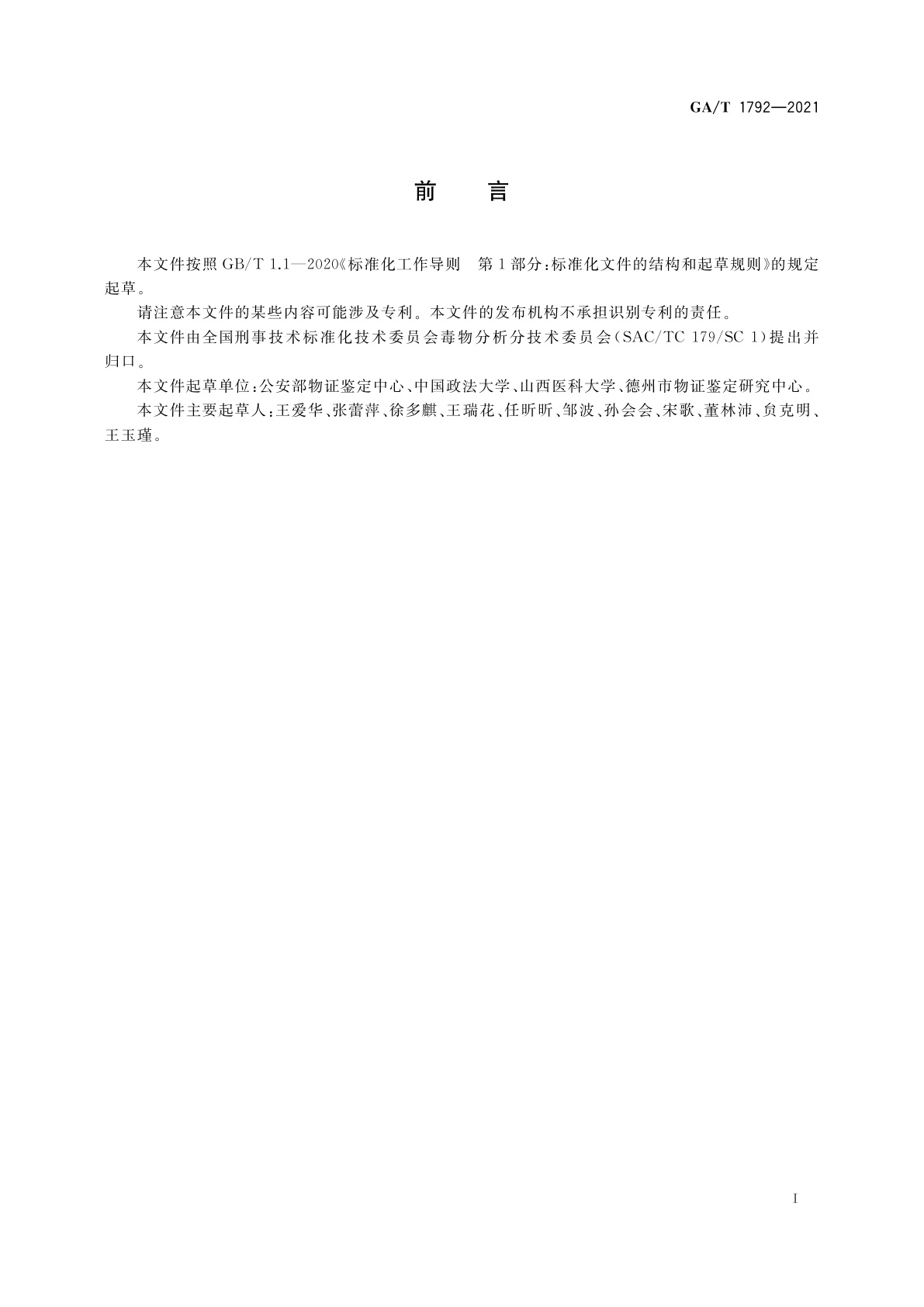 GA/T 1792-2021 法庭科学　生物检材中扎来普隆、脱乙基扎来普隆和5-氧-扎来普隆检验　液相色谱-质谱法