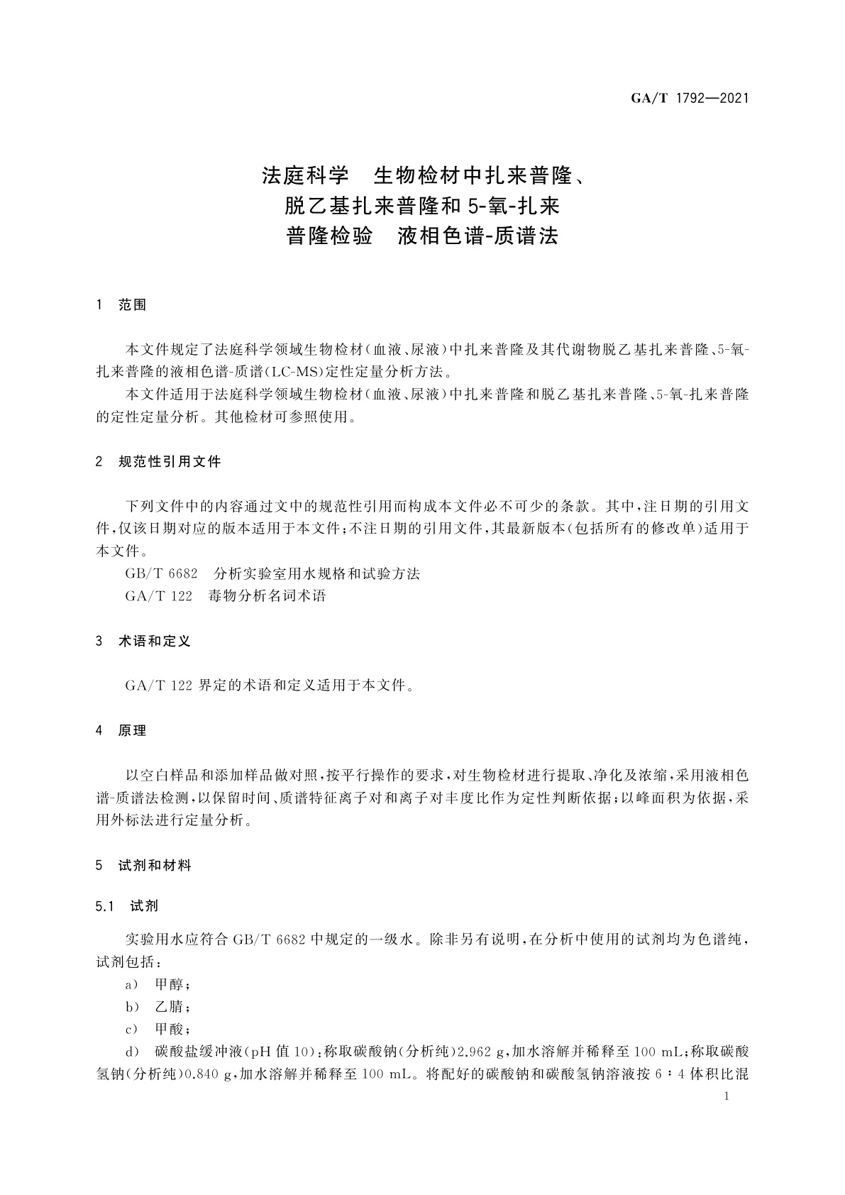 GA/T 1792-2021 法庭科学　生物检材中扎来普隆、脱乙基扎来普隆和5-氧-扎来普隆检验　液相色谱-质谱法