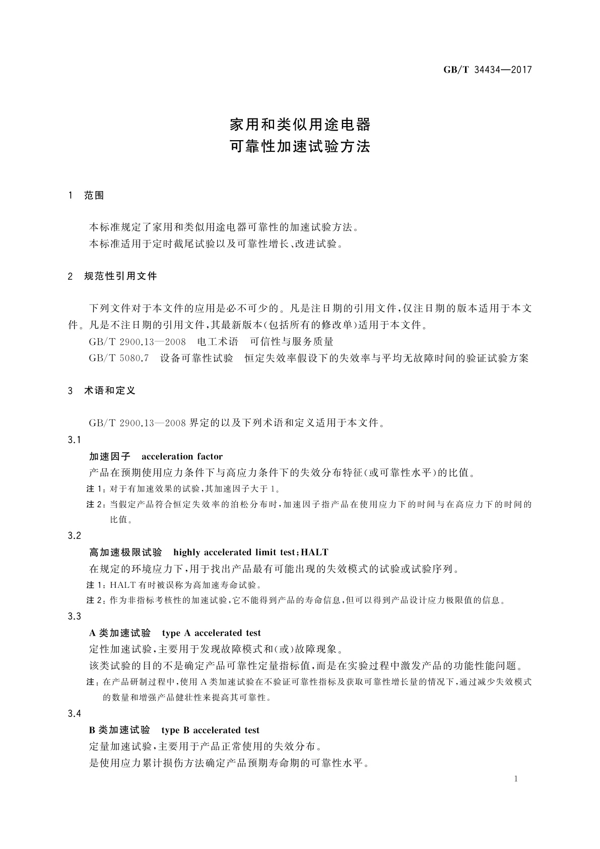 GB/T 34434-2017 家用和类似用途电器　可靠性加速试验方法
