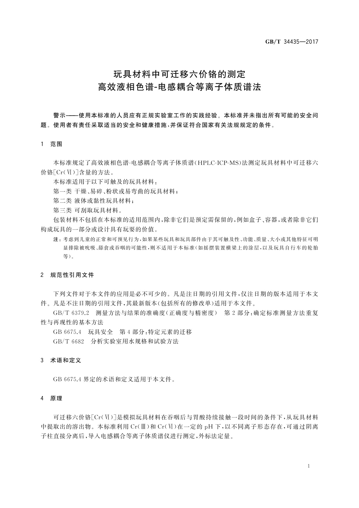 GB/T 34435-2017 玩具材料中可迁移六价铬的测定　高效液相色谱-电感耦合等离子体质谱法