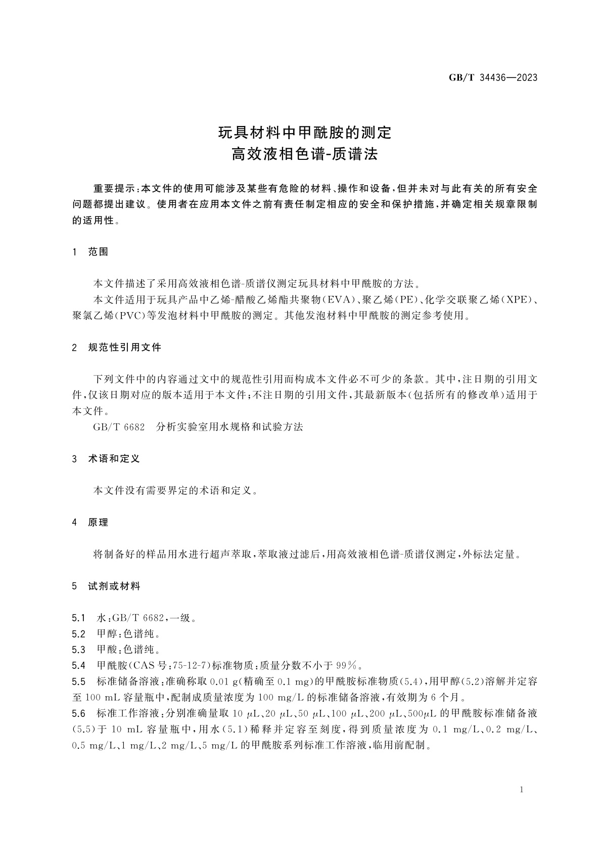 GB/T 34436-2023 玩具材料中甲酰胺的测定　高效液相色谱-质谱法