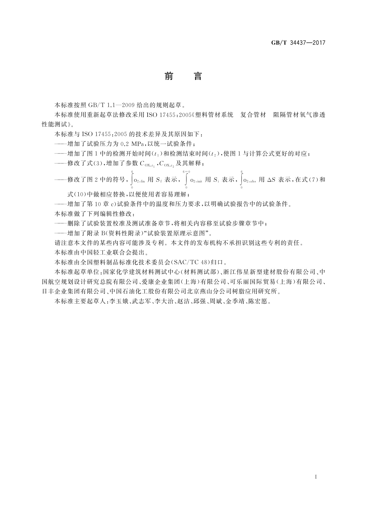 GB/T 34437-2017 多层复合塑料管材氧气渗透性能测试方法